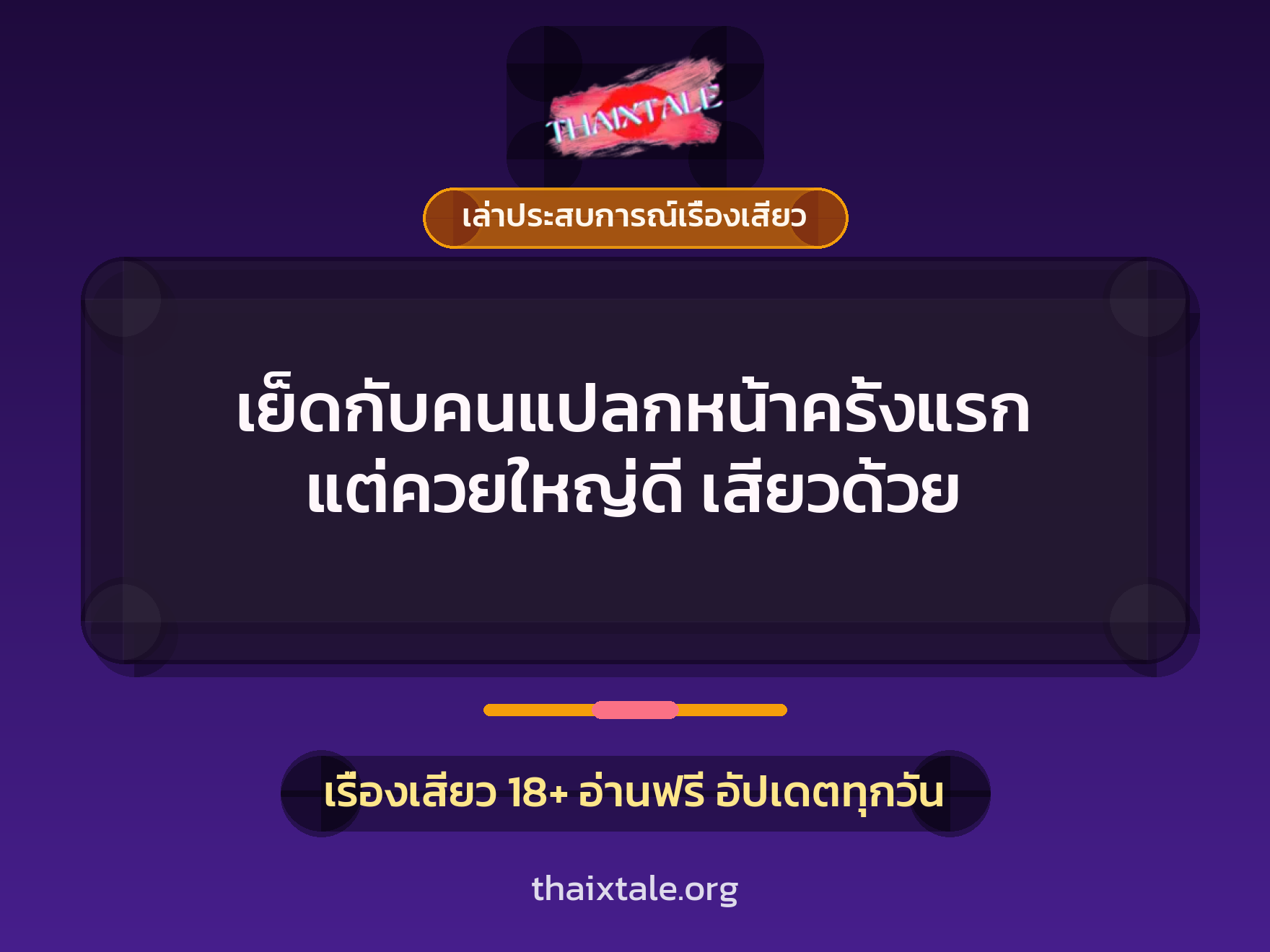 เรื่องเสียว + เล่าประสบการณ์เรื่องเสียว