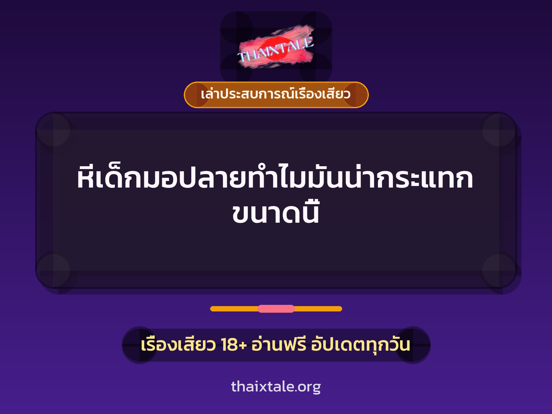 เรื่องเสียว + เล่าประสบการณ์เรื่องเสียว