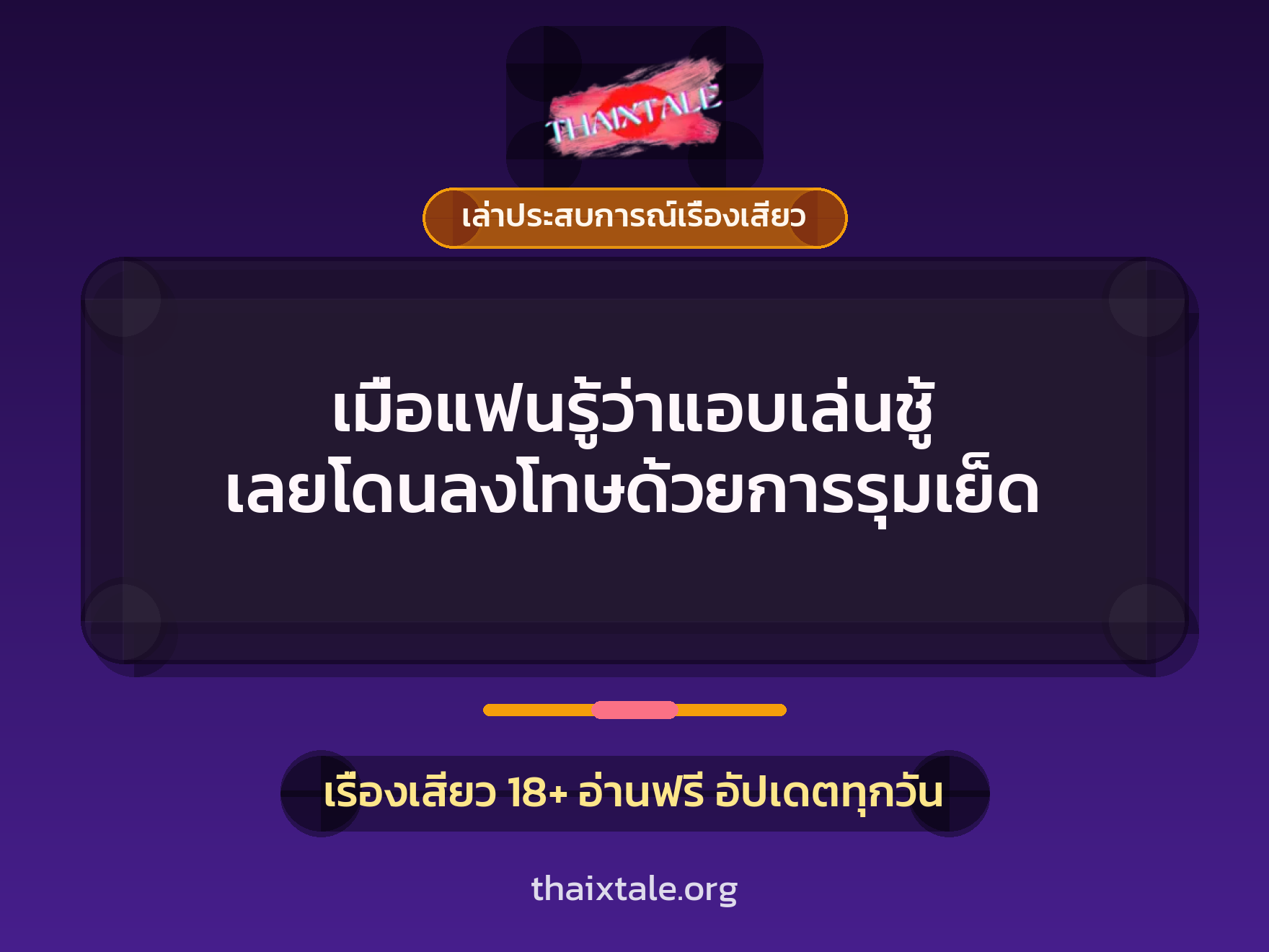 เรื่องเสียว + เล่าประสบการณ์เรื่องเสียว