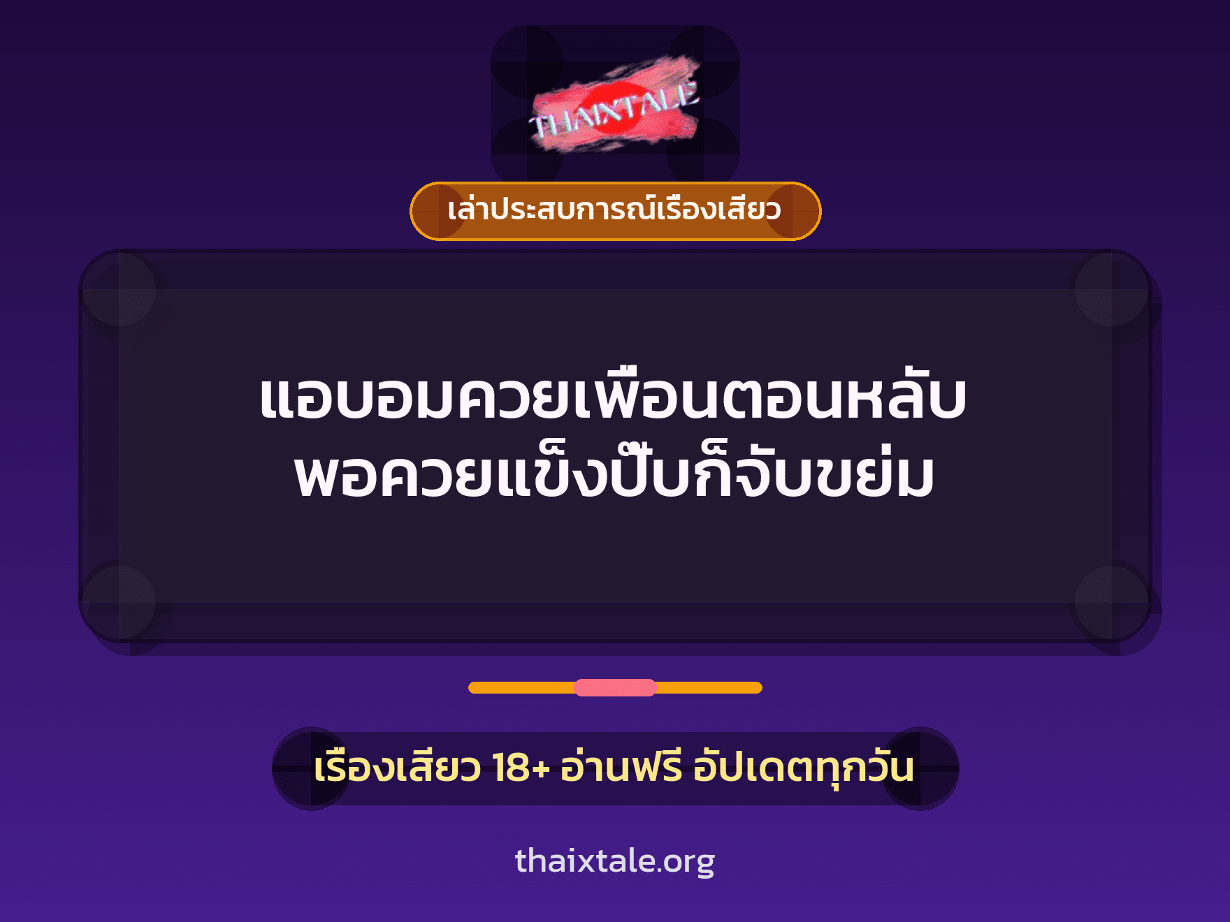 เรื่องเสียว + เล่าประสบการณ์เรื่องเสียว