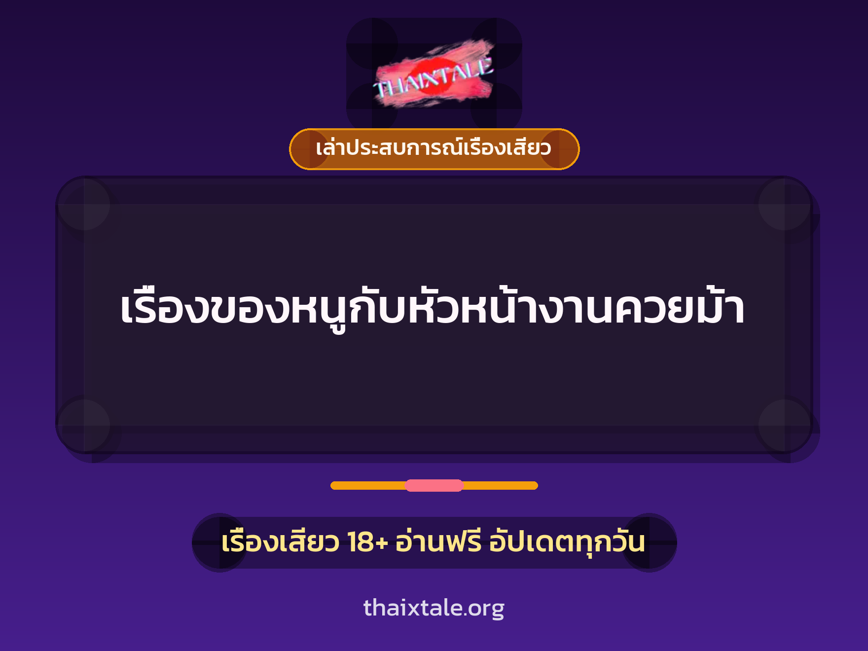 เรื่องเสียว + เล่าประสบการณ์เรื่องเสียว