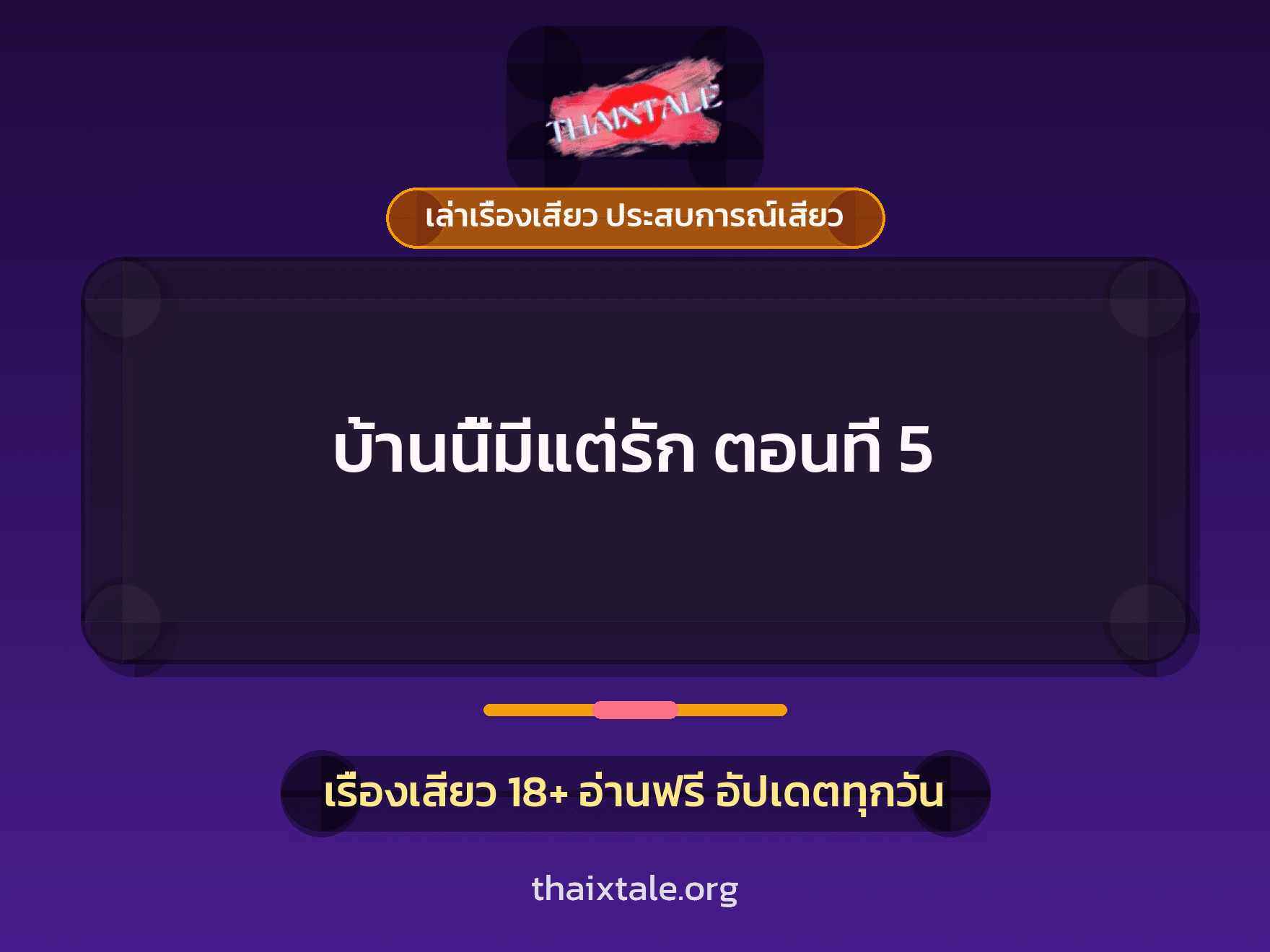 เรื่องเสียว + เล่าเรื่องเสียว ประสบการณ์เสียว