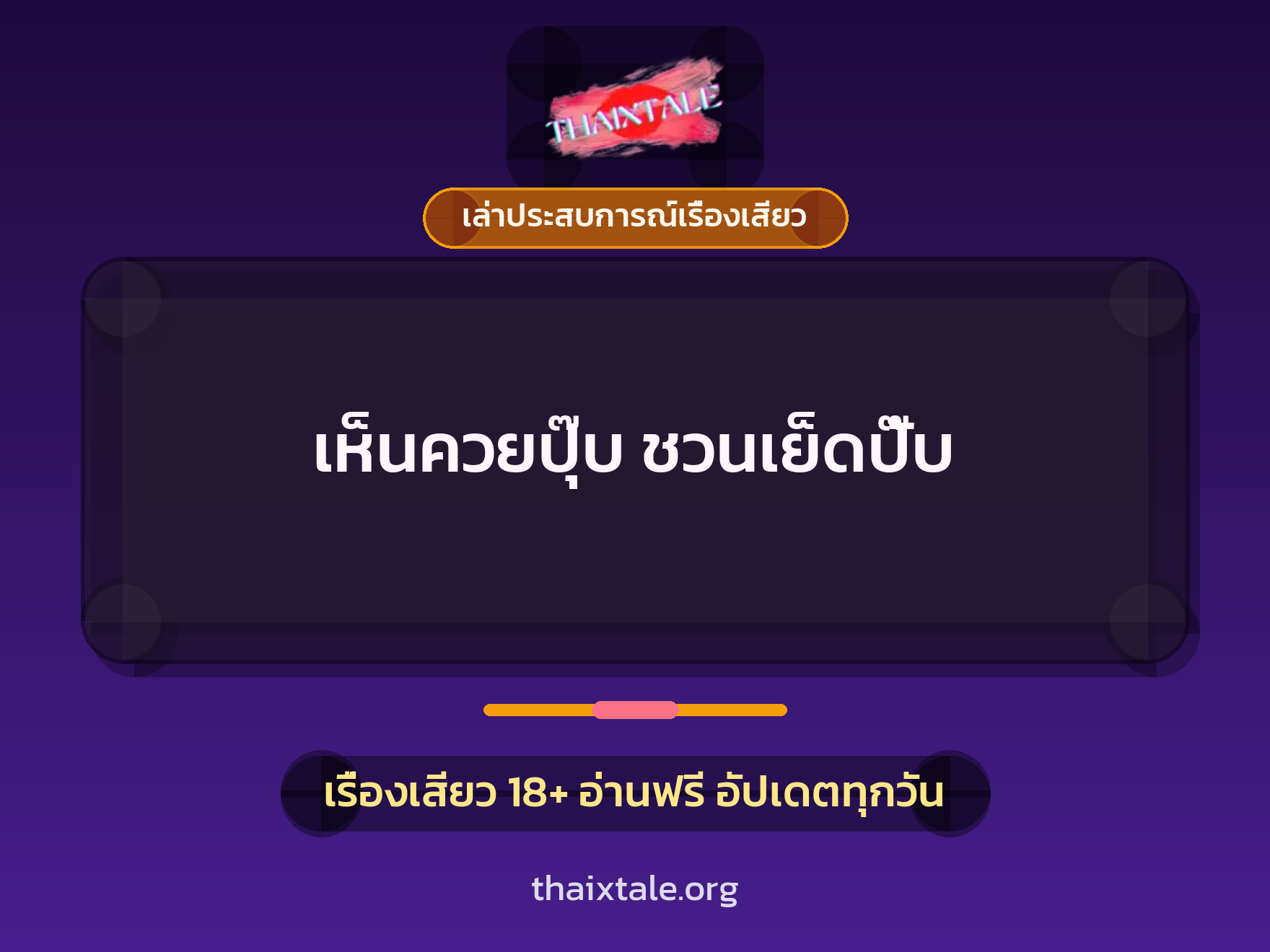 เรื่องเสียว + เล่าประสบการณ์เรื่องเสียว