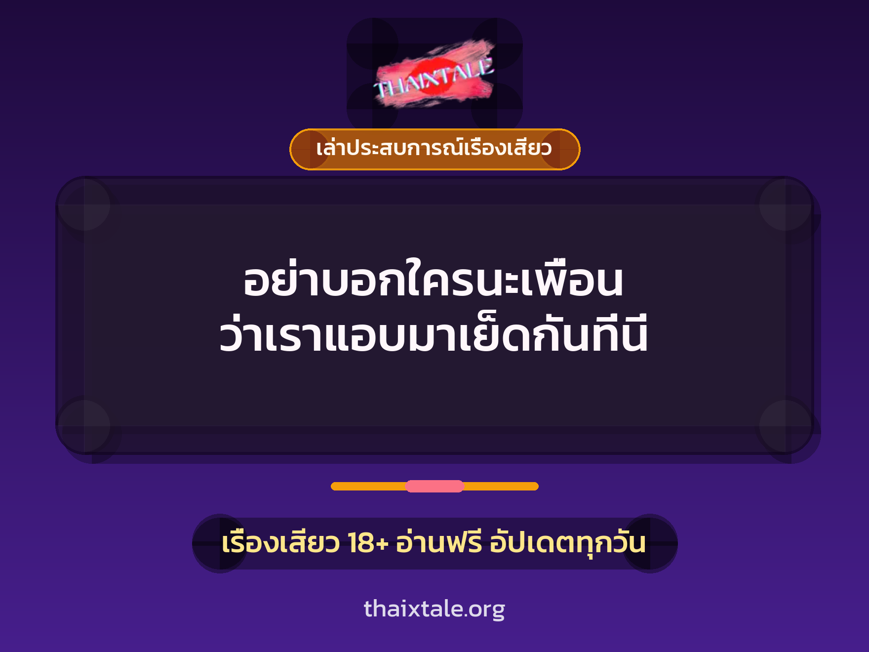 เรื่องเสียว + เล่าประสบการณ์เรื่องเสียว