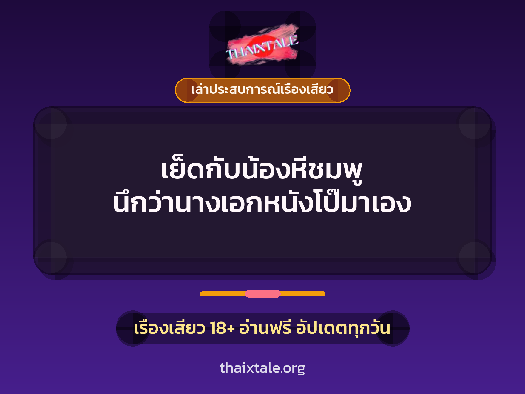 เรื่องเสียว + เล่าประสบการณ์เรื่องเสียว