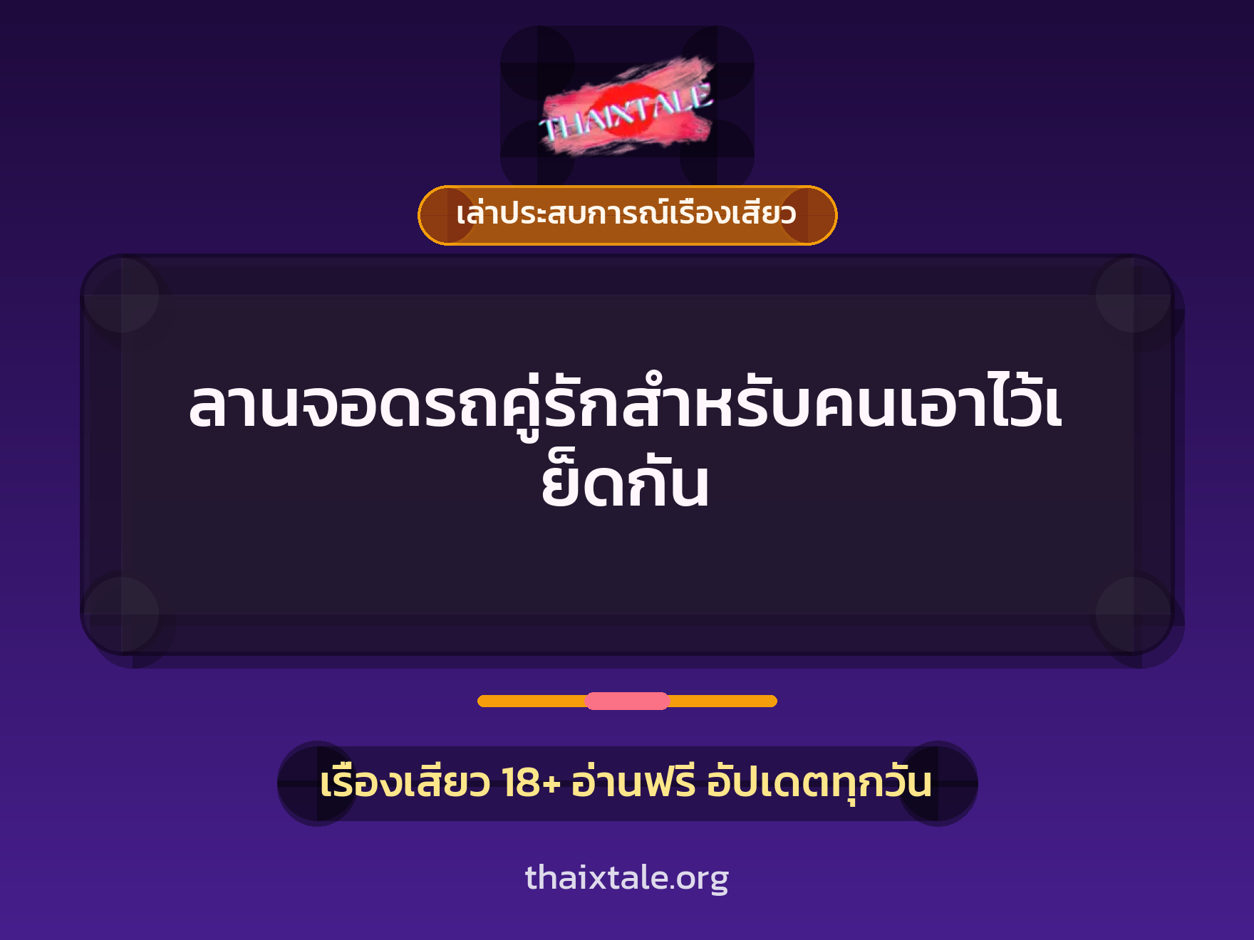 เรื่องเสียว + เล่าประสบการณ์เรื่องเสียว
