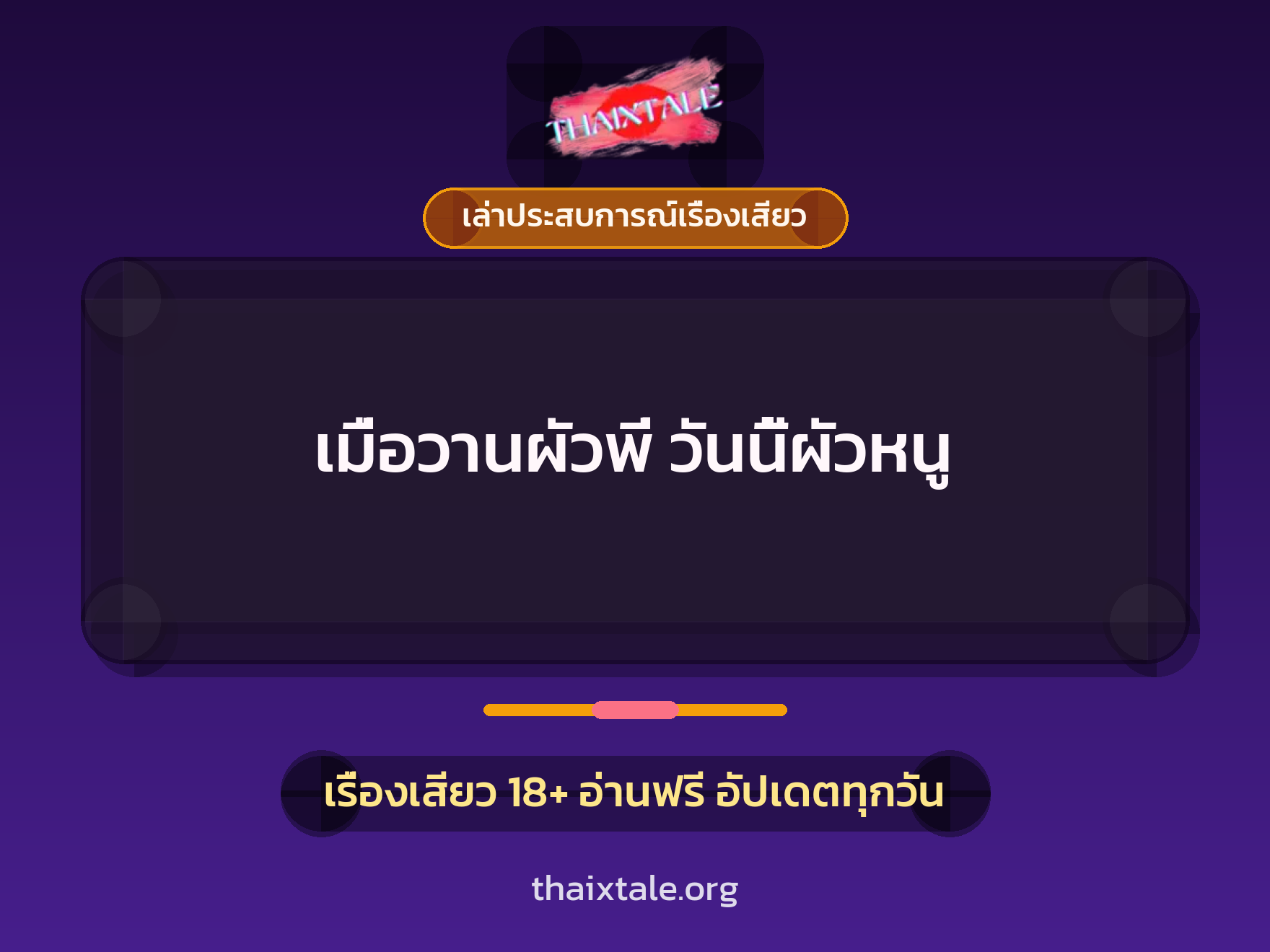 เรื่องเสียว + เล่าประสบการณ์เรื่องเสียว