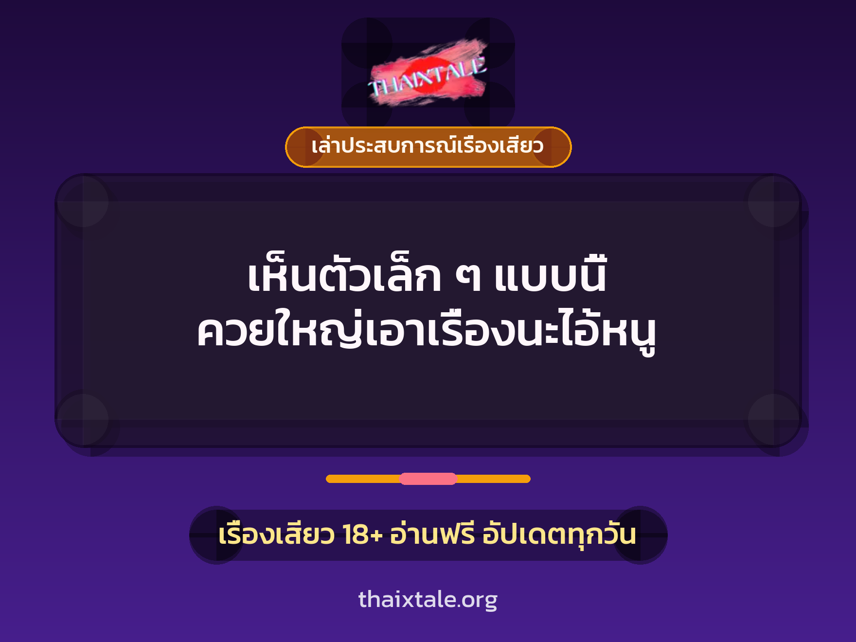 เรื่องเสียว + เล่าประสบการณ์เรื่องเสียว