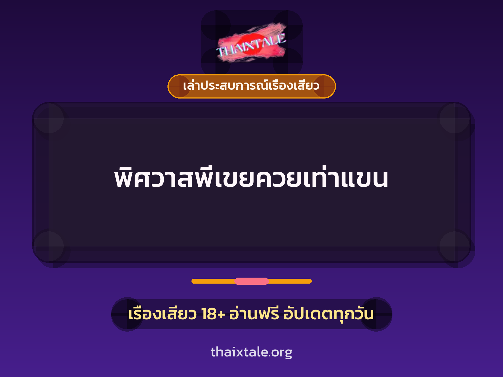 เรื่องเสียว + เล่าประสบการณ์เรื่องเสียว