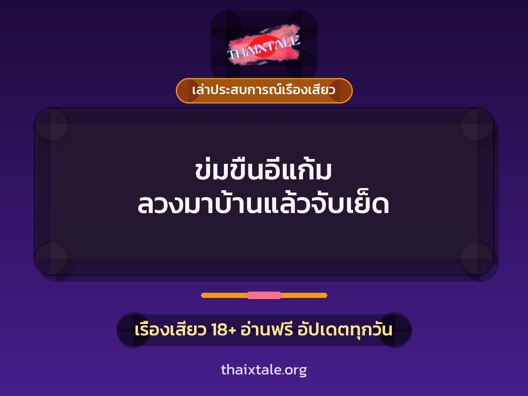 เรื่องเสียว + เล่าประสบการณ์เรื่องเสียว