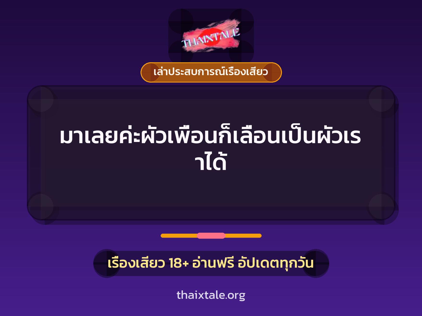 เรื่องเสียว + เล่าประสบการณ์เรื่องเสียว