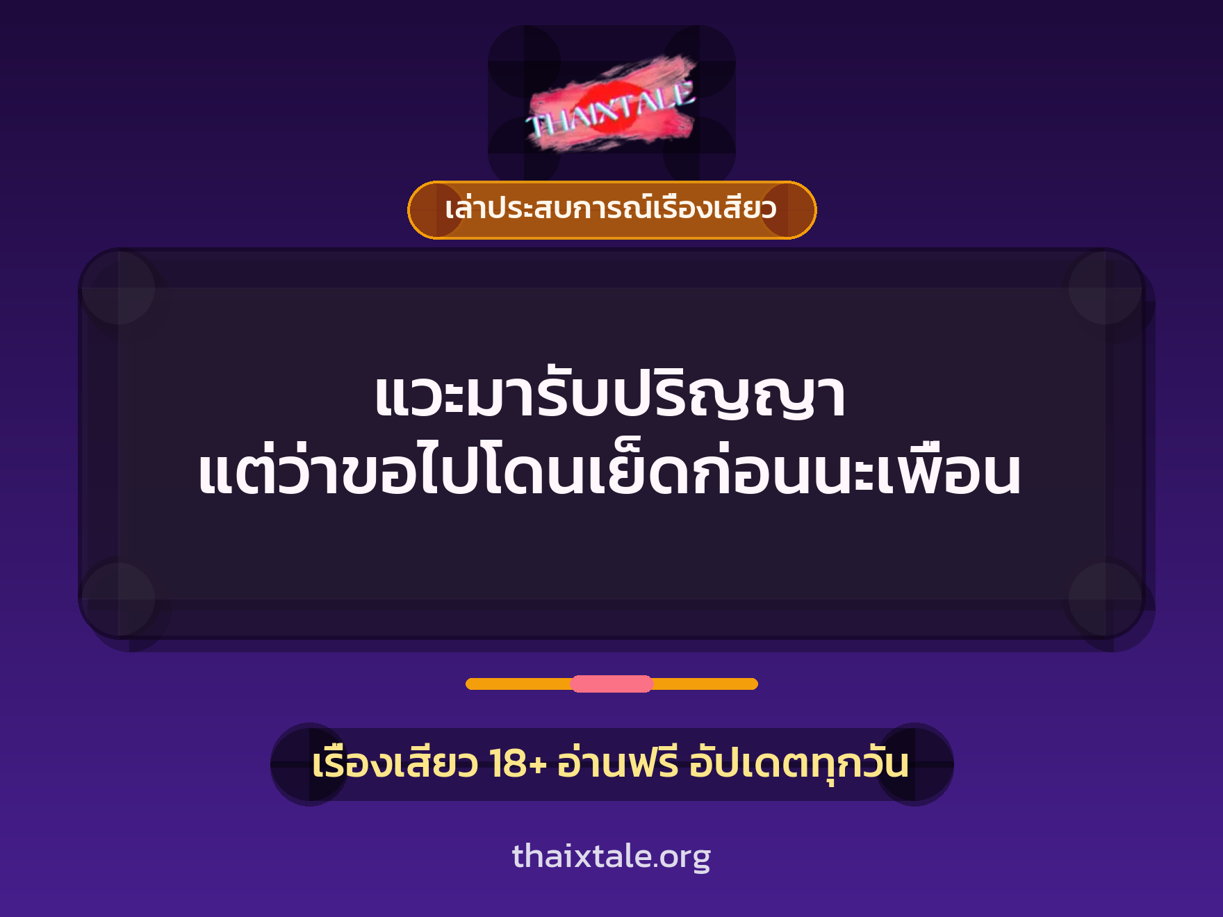 เรื่องเสียว + เล่าประสบการณ์เรื่องเสียว
