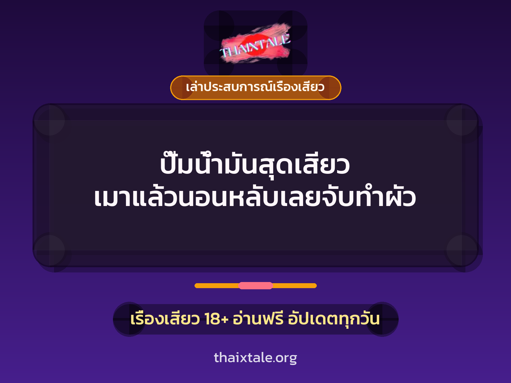 เรื่องเสียว + เล่าประสบการณ์เรื่องเสียว