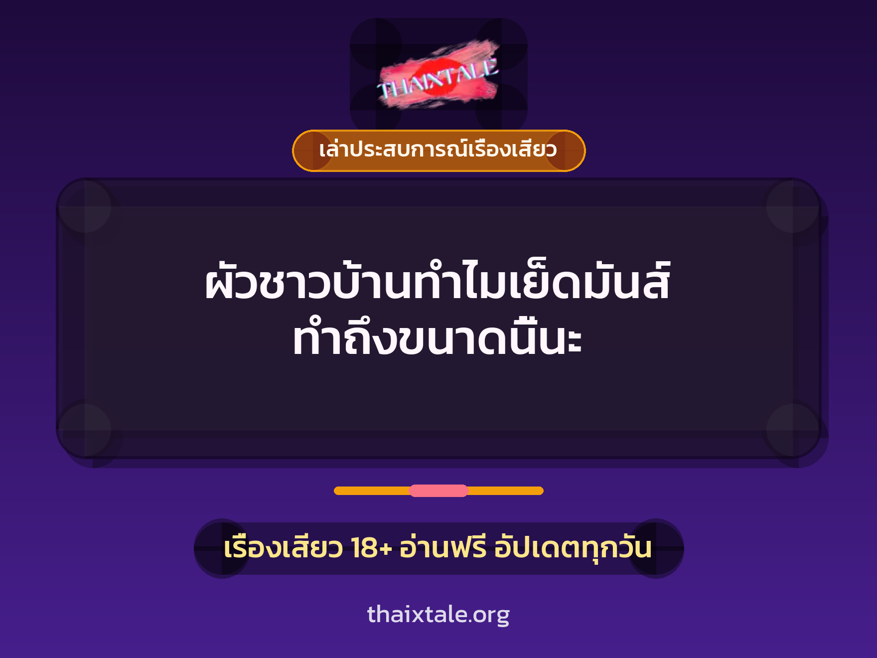 เรื่องเสียว + เล่าประสบการณ์เรื่องเสียว
