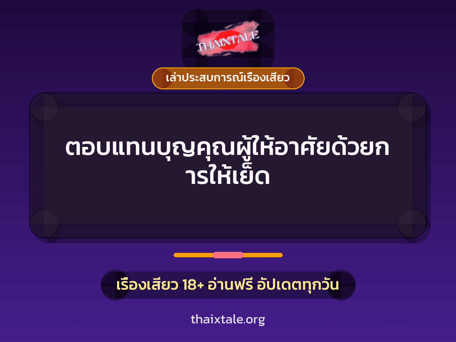เรื่องเสียว + เล่าประสบการณ์เรื่องเสียว