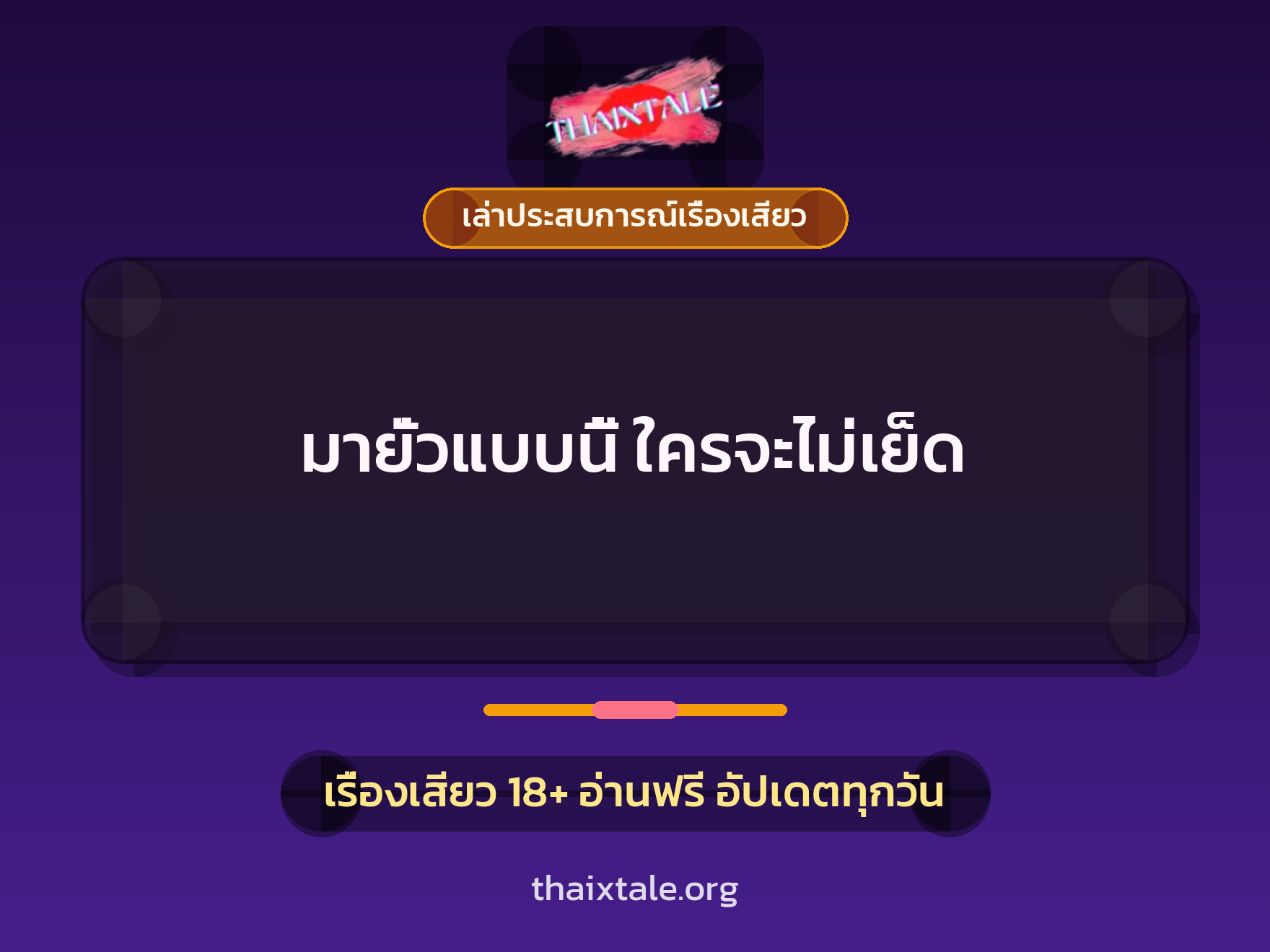 เรื่องเสียว + เล่าประสบการณ์เรื่องเสียว