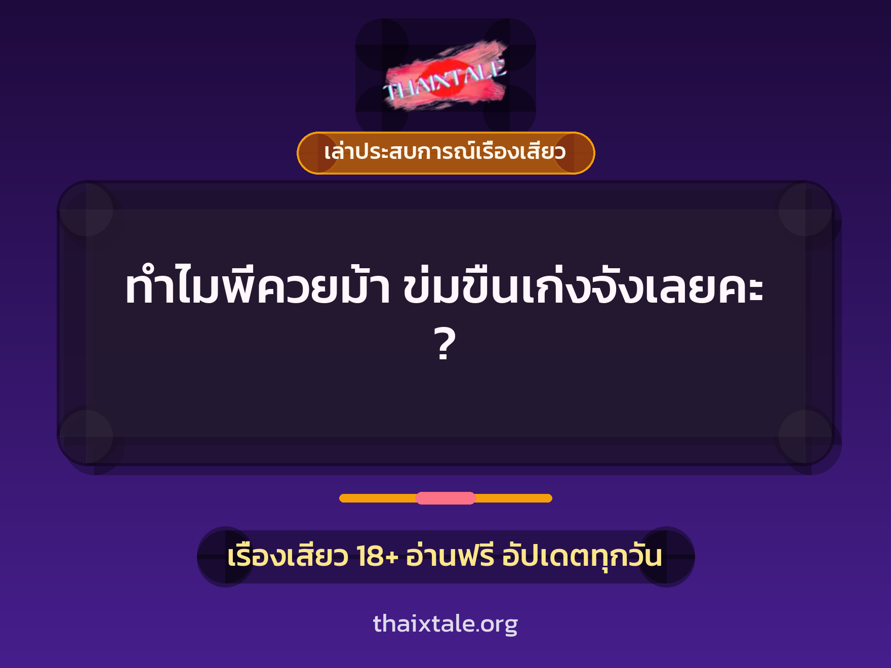 เรื่องเสียว + เล่าประสบการณ์เรื่องเสียว