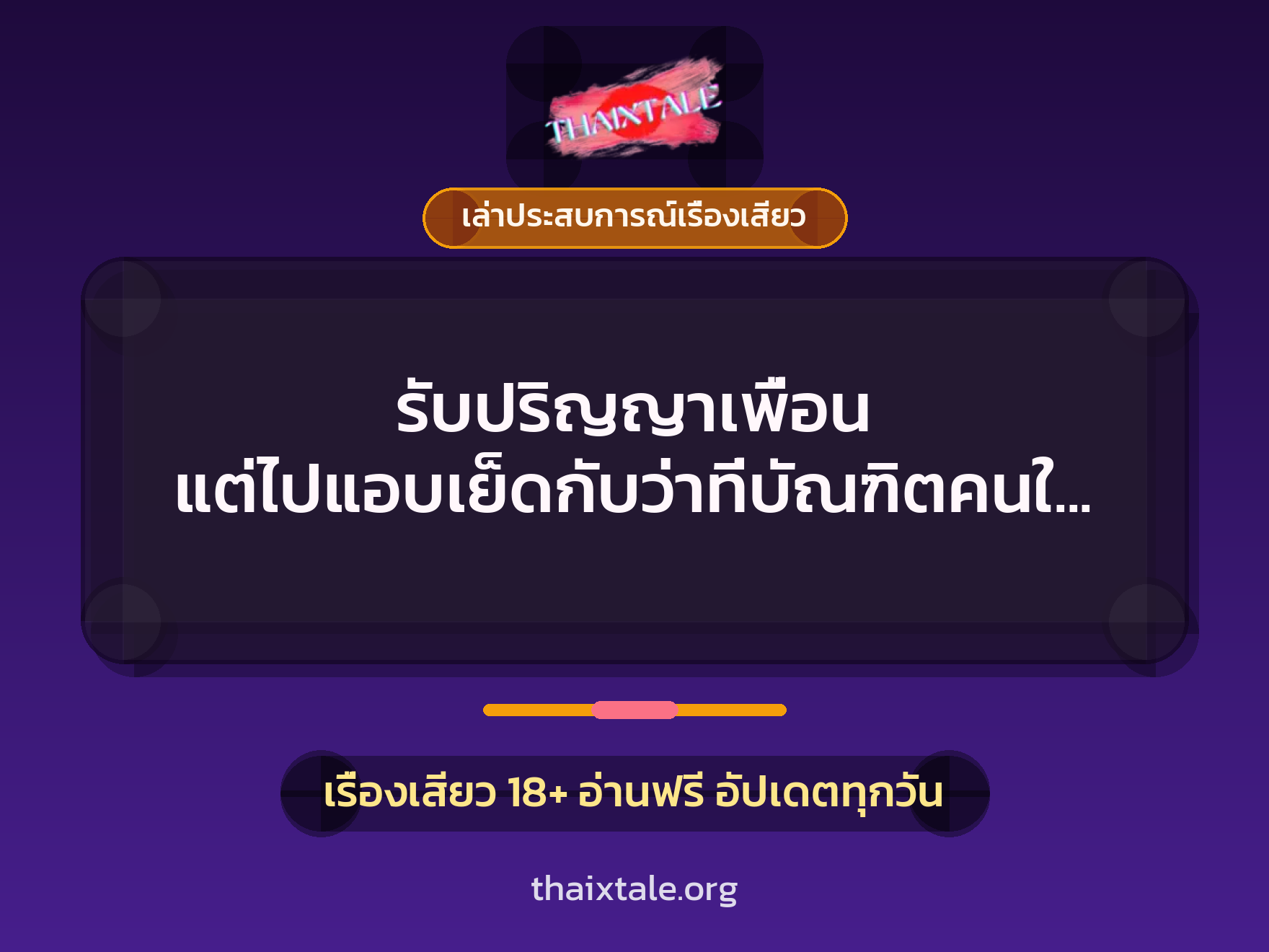เรื่องเสียว + เล่าประสบการณ์เรื่องเสียว