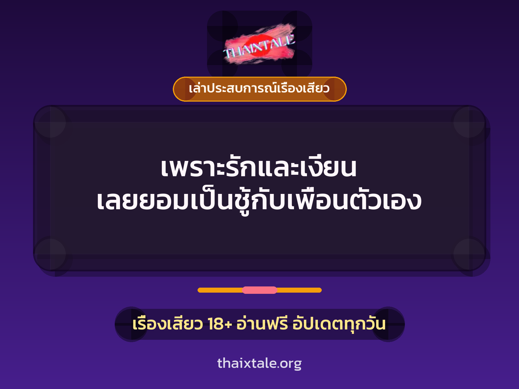 เรื่องเสียว + เล่าประสบการณ์เรื่องเสียว