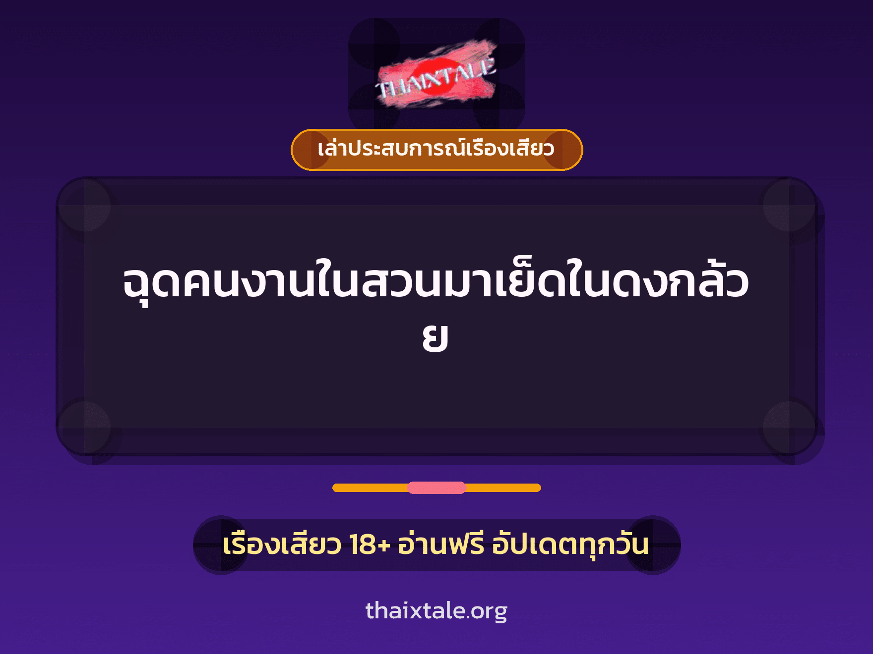 เรื่องเสียว + เล่าประสบการณ์เรื่องเสียว