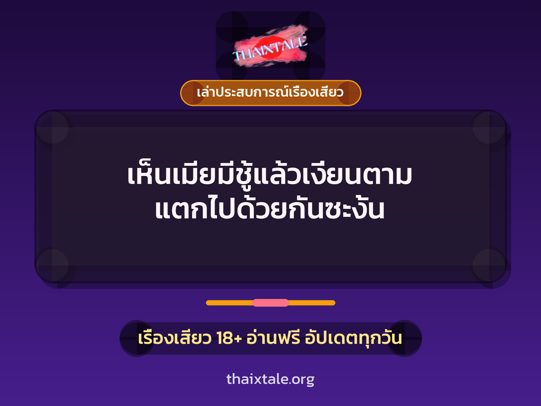 เรื่องเสียว + เล่าประสบการณ์เรื่องเสียว