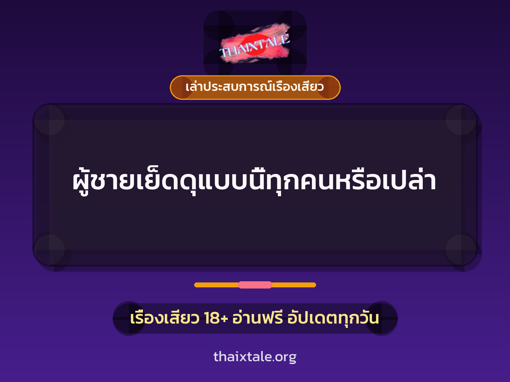 เรื่องเสียว + เล่าประสบการณ์เรื่องเสียว