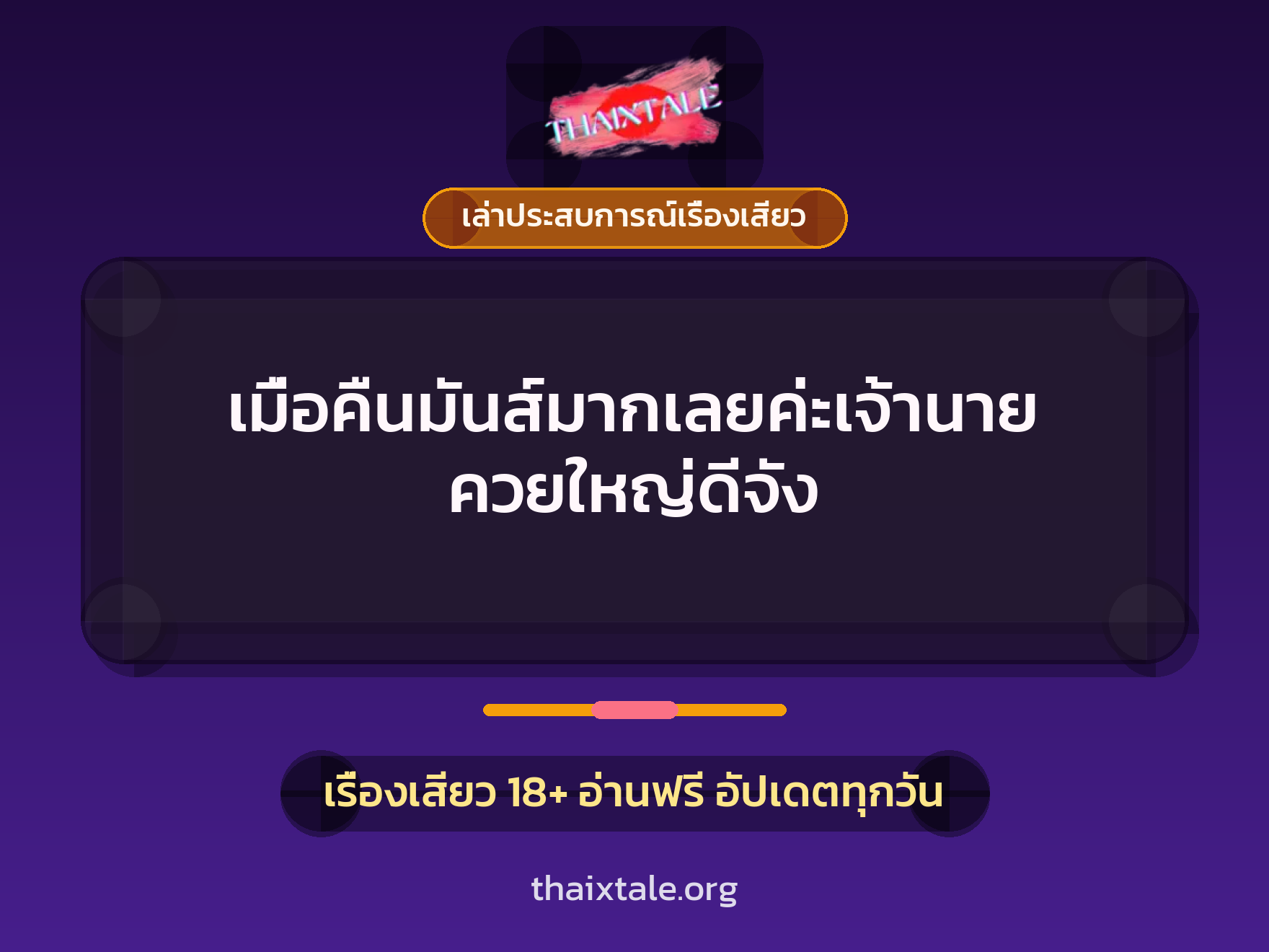 เรื่องเสียว + เล่าประสบการณ์เรื่องเสียว