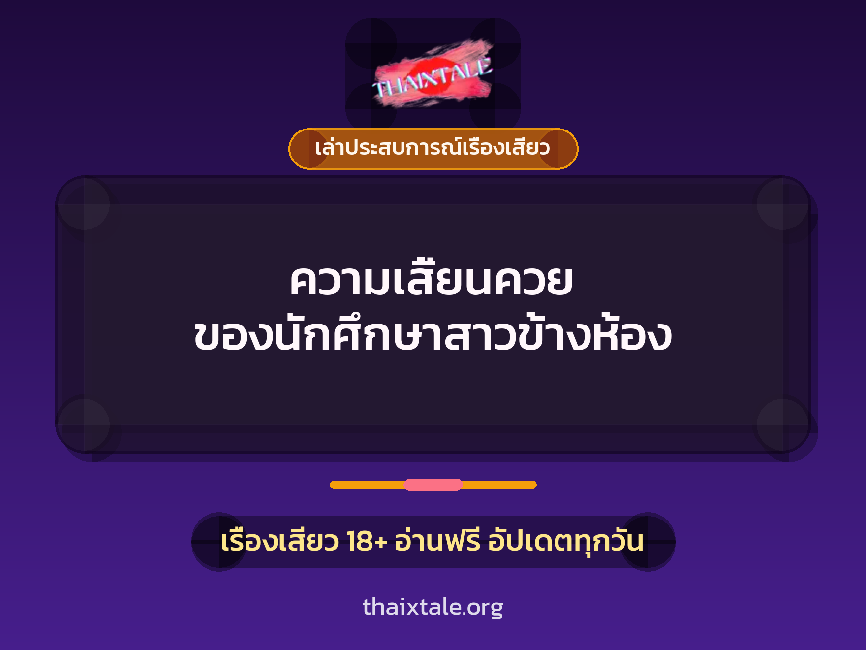 เรื่องเสียว + เล่าประสบการณ์เรื่องเสียว