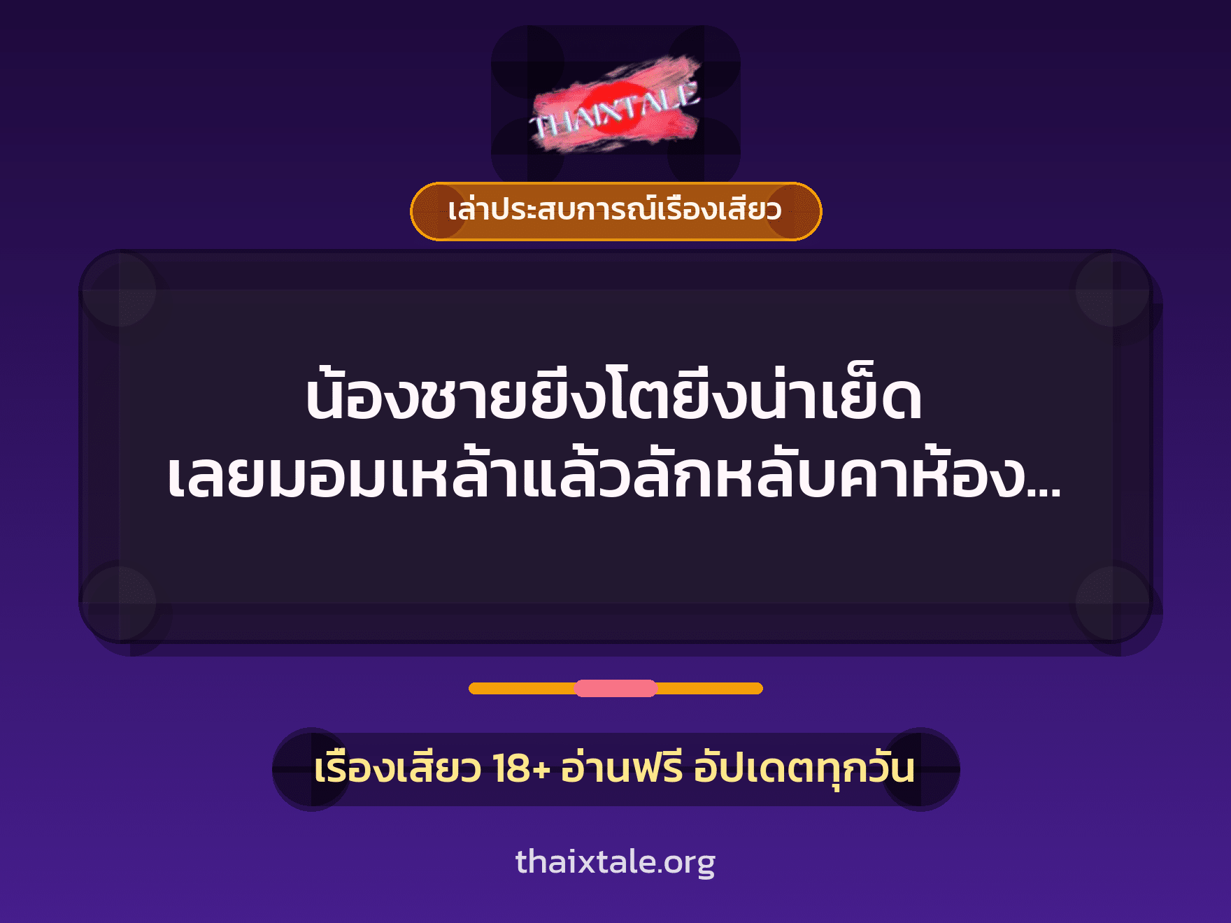 เรื่องเสียว + เล่าประสบการณ์เรื่องเสียว
