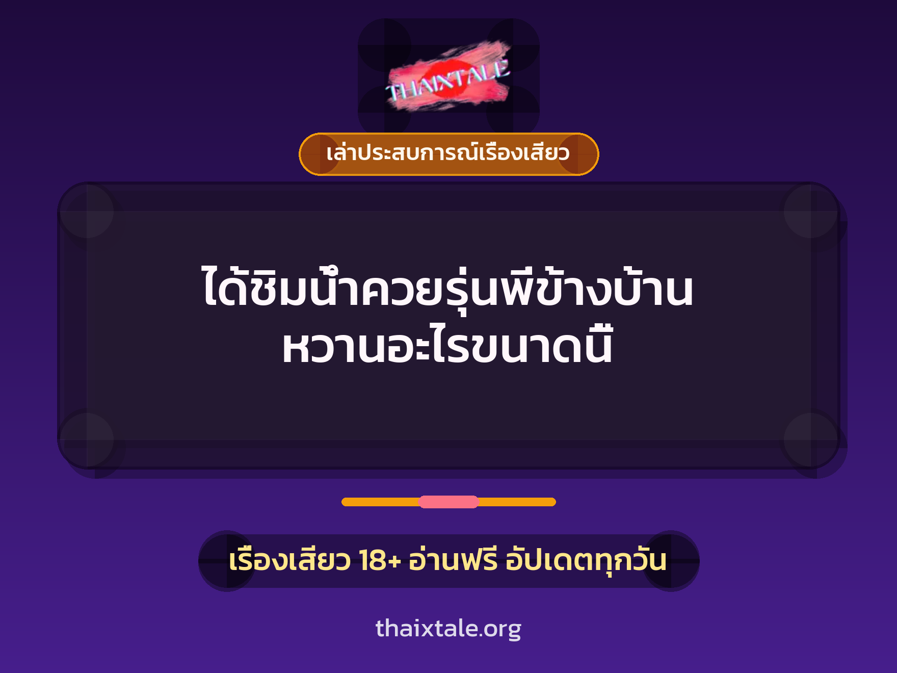 เรื่องเสียว + เล่าประสบการณ์เรื่องเสียว