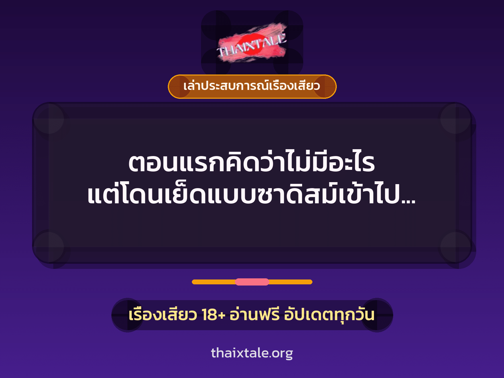 เรื่องเสียว + เล่าประสบการณ์เรื่องเสียว