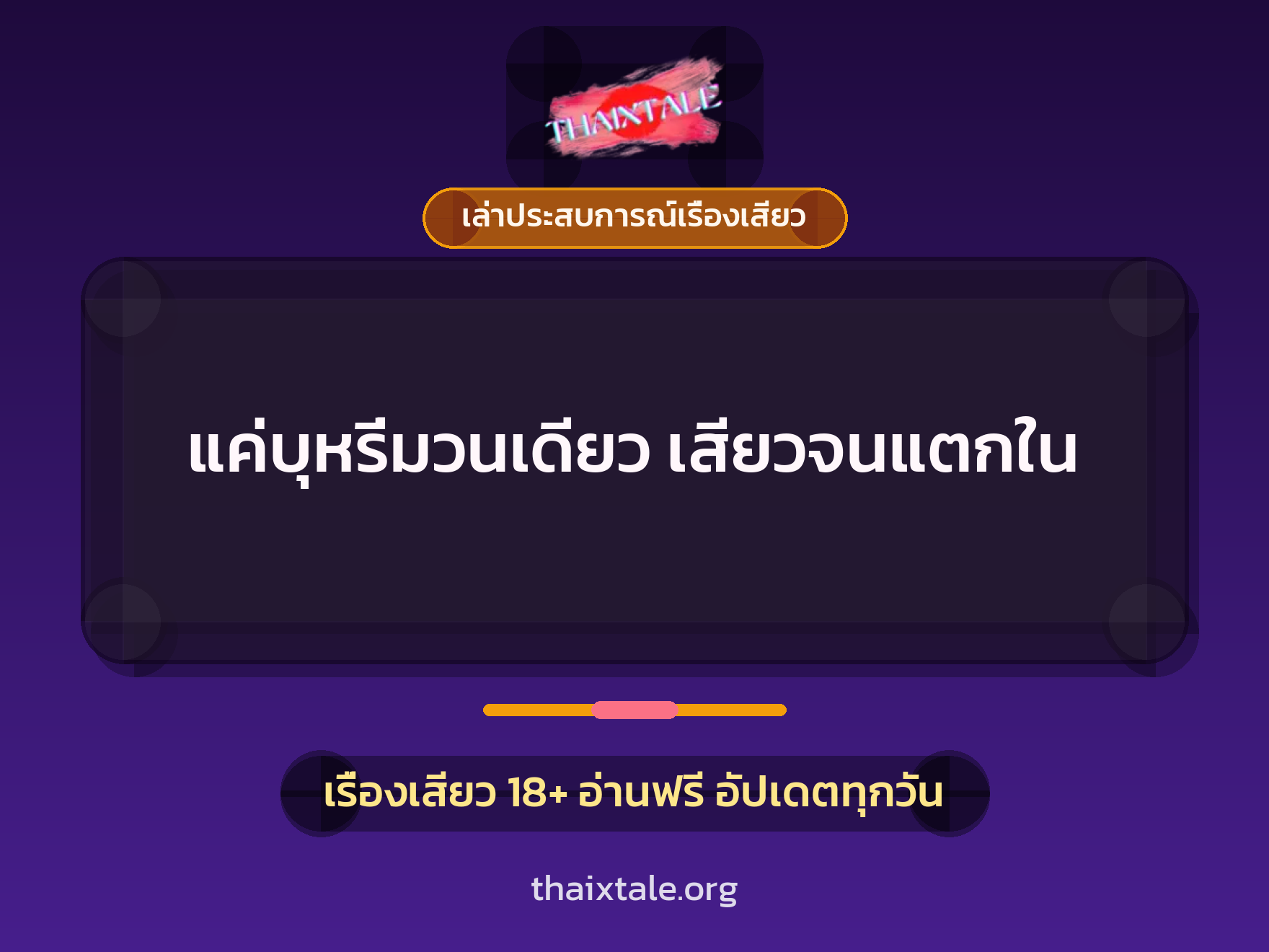 เรื่องเสียว + เล่าประสบการณ์เรื่องเสียว