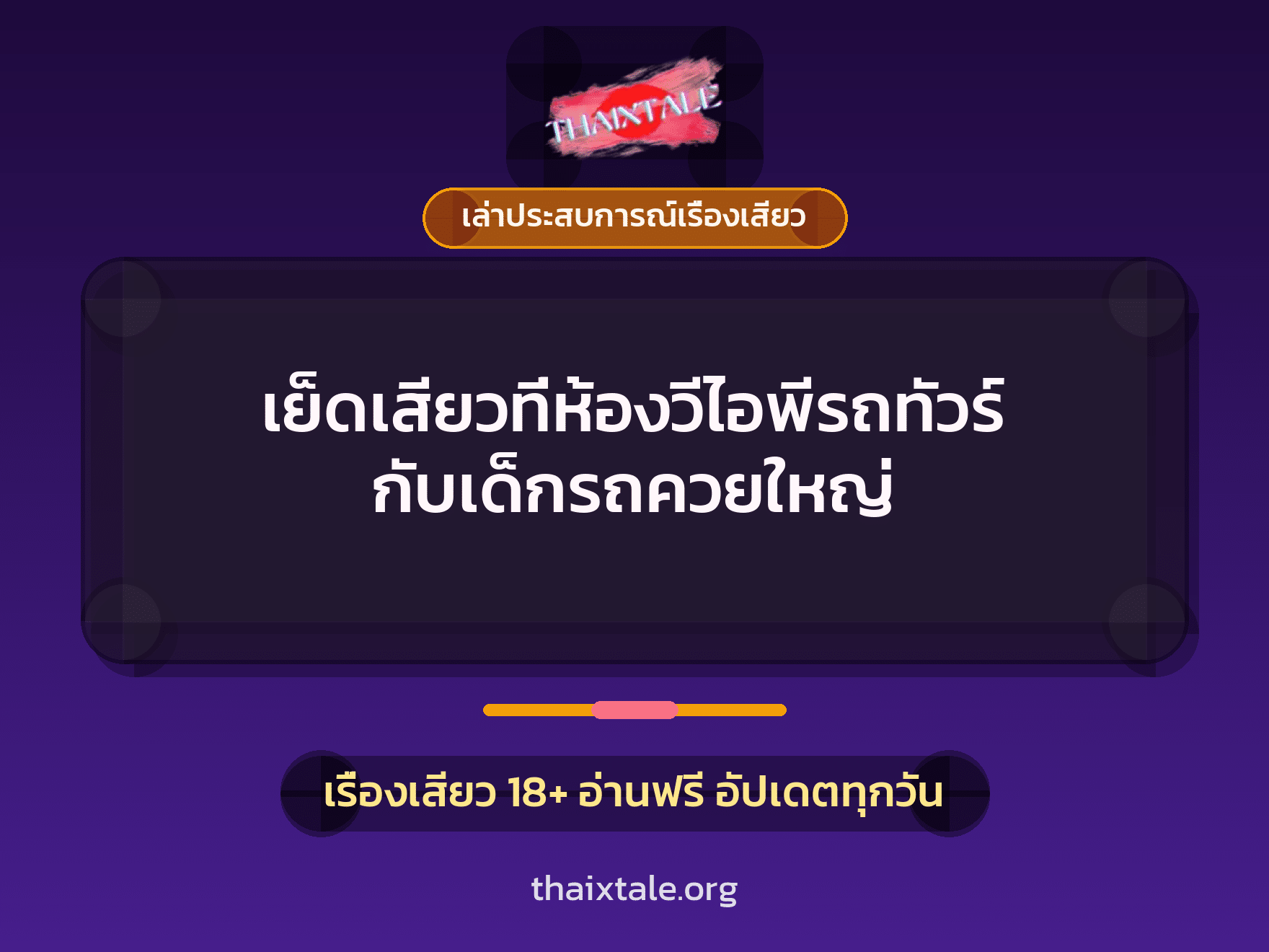 เรื่องเสียว + เล่าประสบการณ์เรื่องเสียว