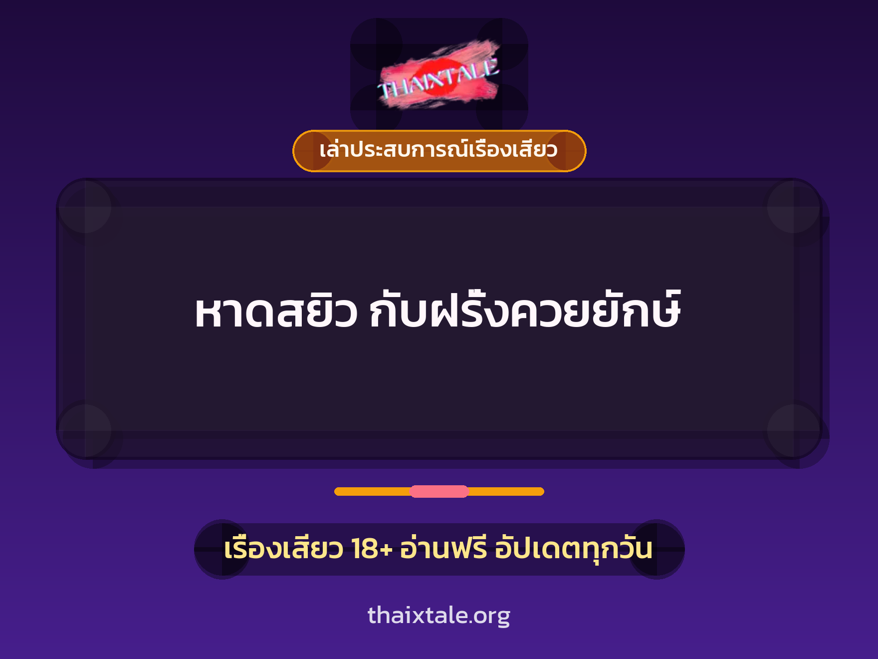 เรื่องเสียว + เล่าประสบการณ์เรื่องเสียว