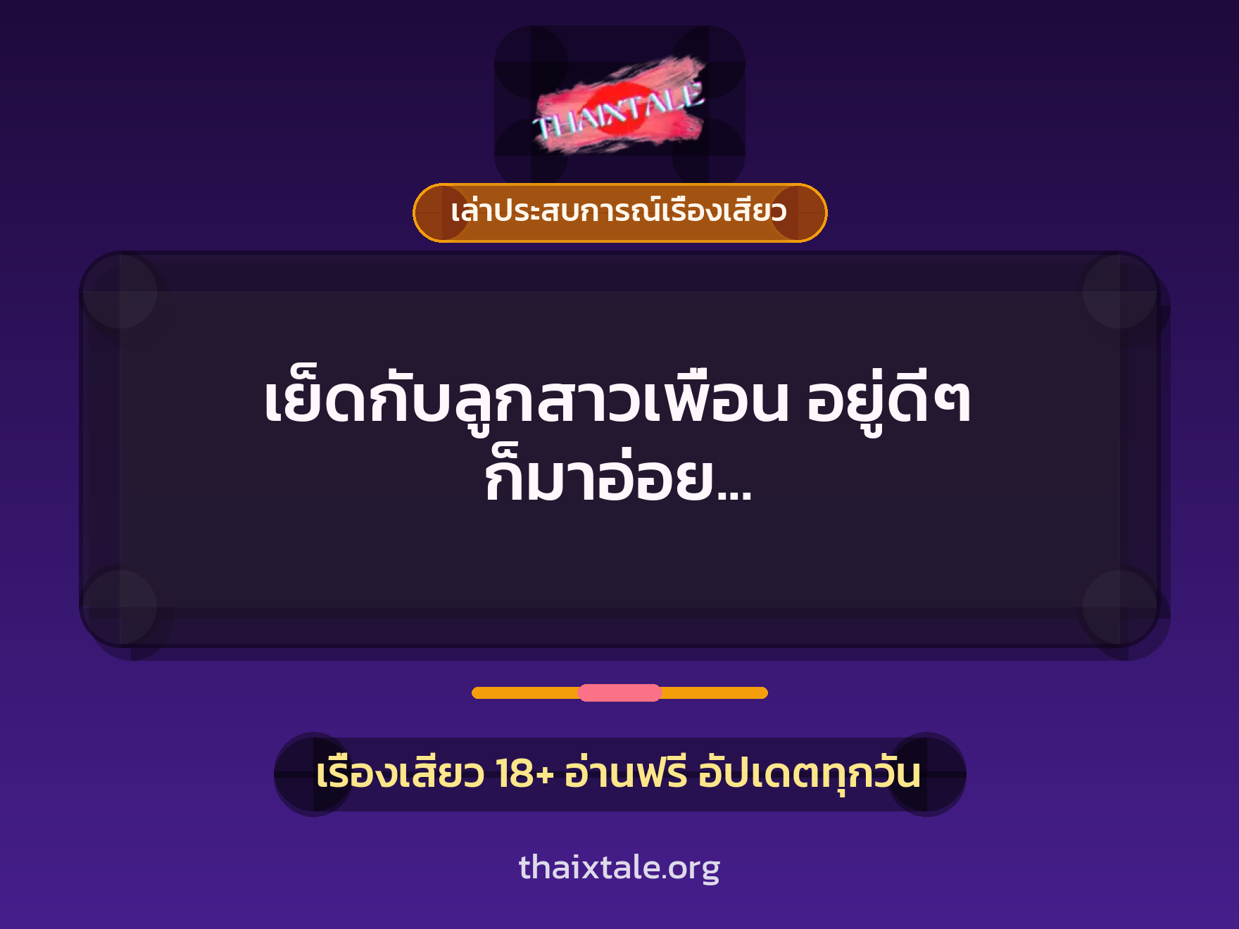 เรื่องเสียว + เล่าประสบการณ์เรื่องเสียว