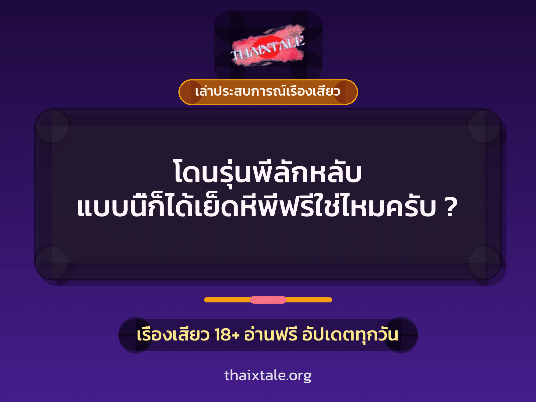 เรื่องเสียว + เล่าประสบการณ์เรื่องเสียว