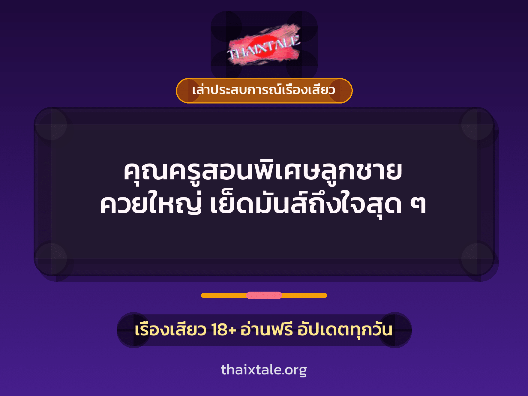 เรื่องเสียว + เล่าประสบการณ์เรื่องเสียว