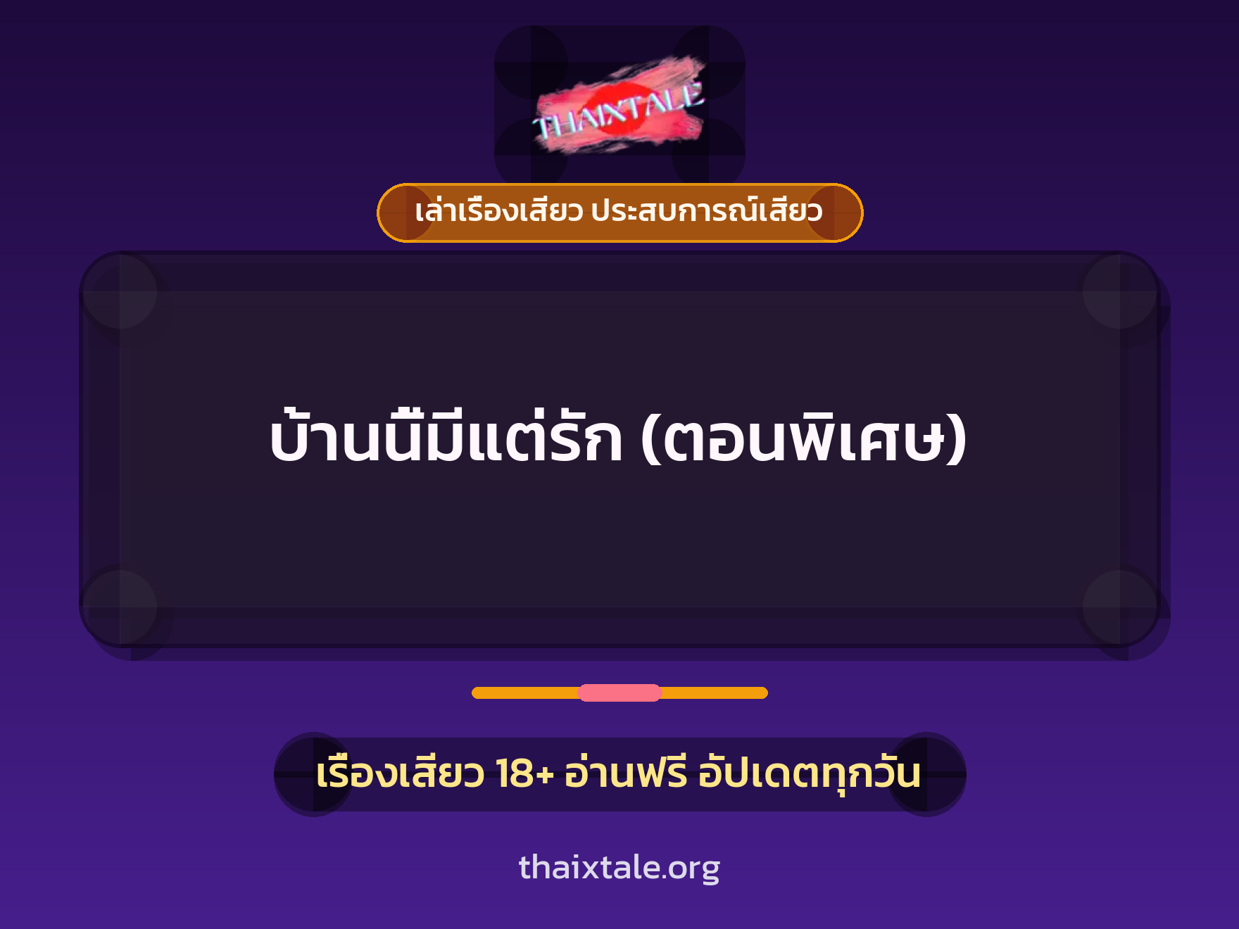 เรื่องเสียว + ควยใหญ่
