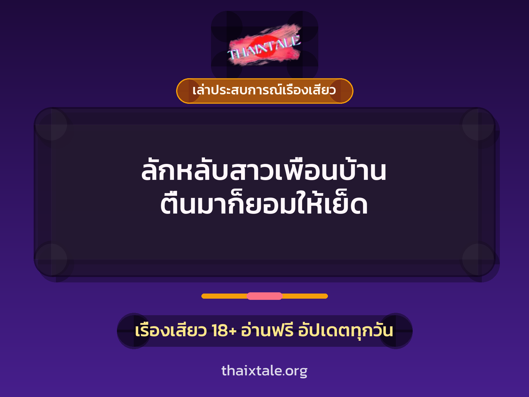 เรื่องเสียว + เล่าประสบการณ์เรื่องเสียว