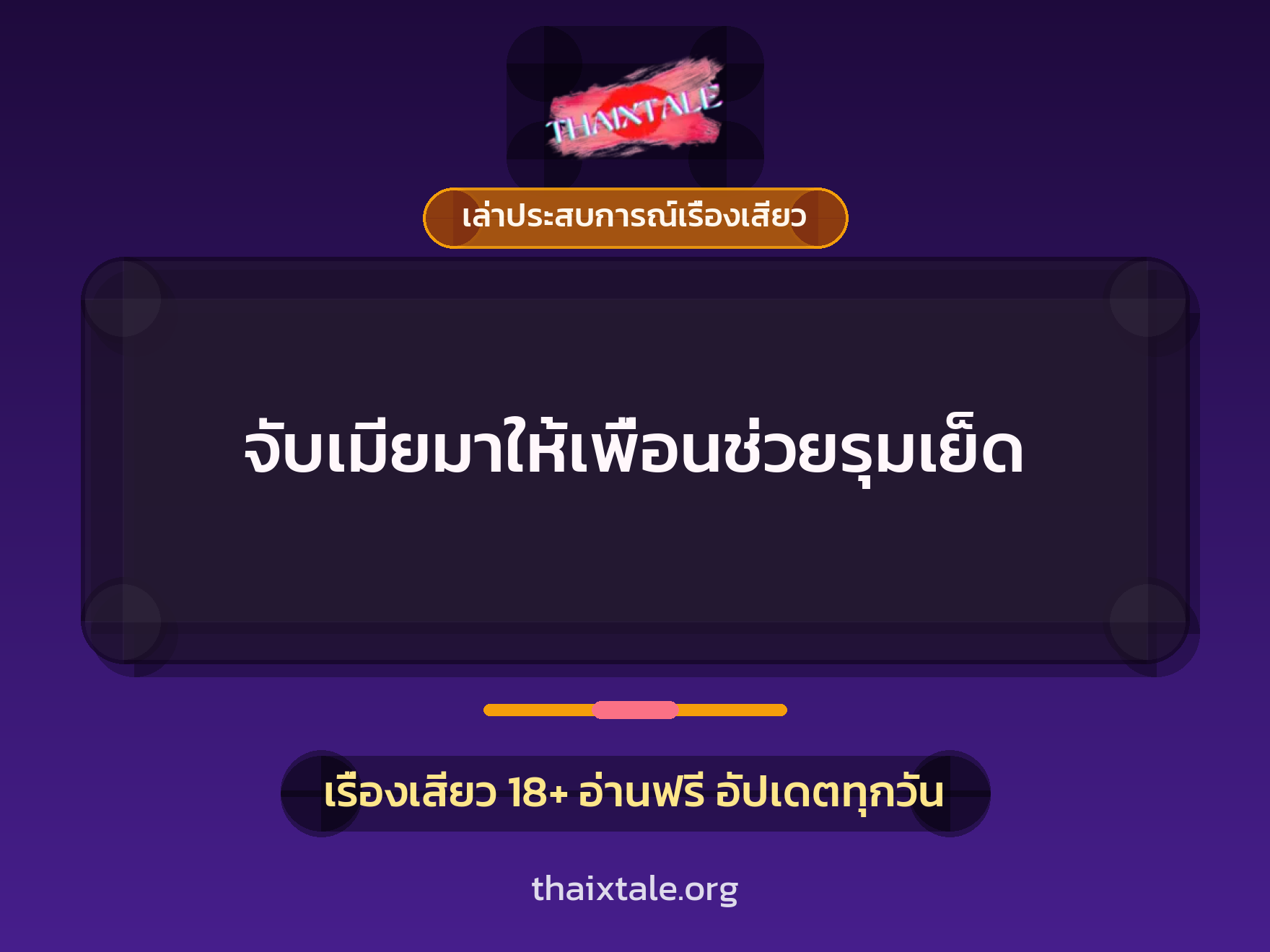 เรื่องเสียว + เล่าประสบการณ์เรื่องเสียว