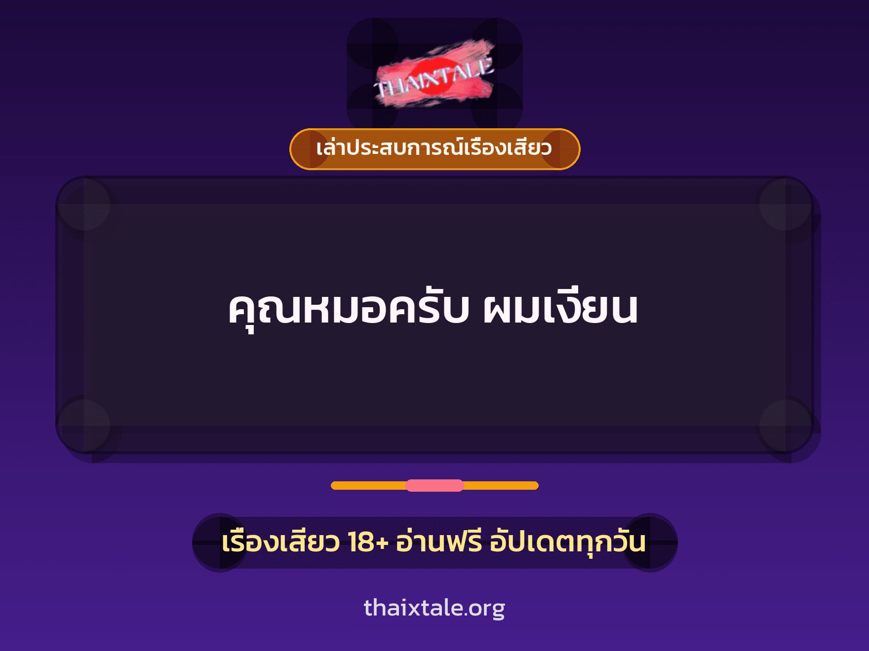 เรื่องเสียว + เล่าประสบการณ์เรื่องเสียว