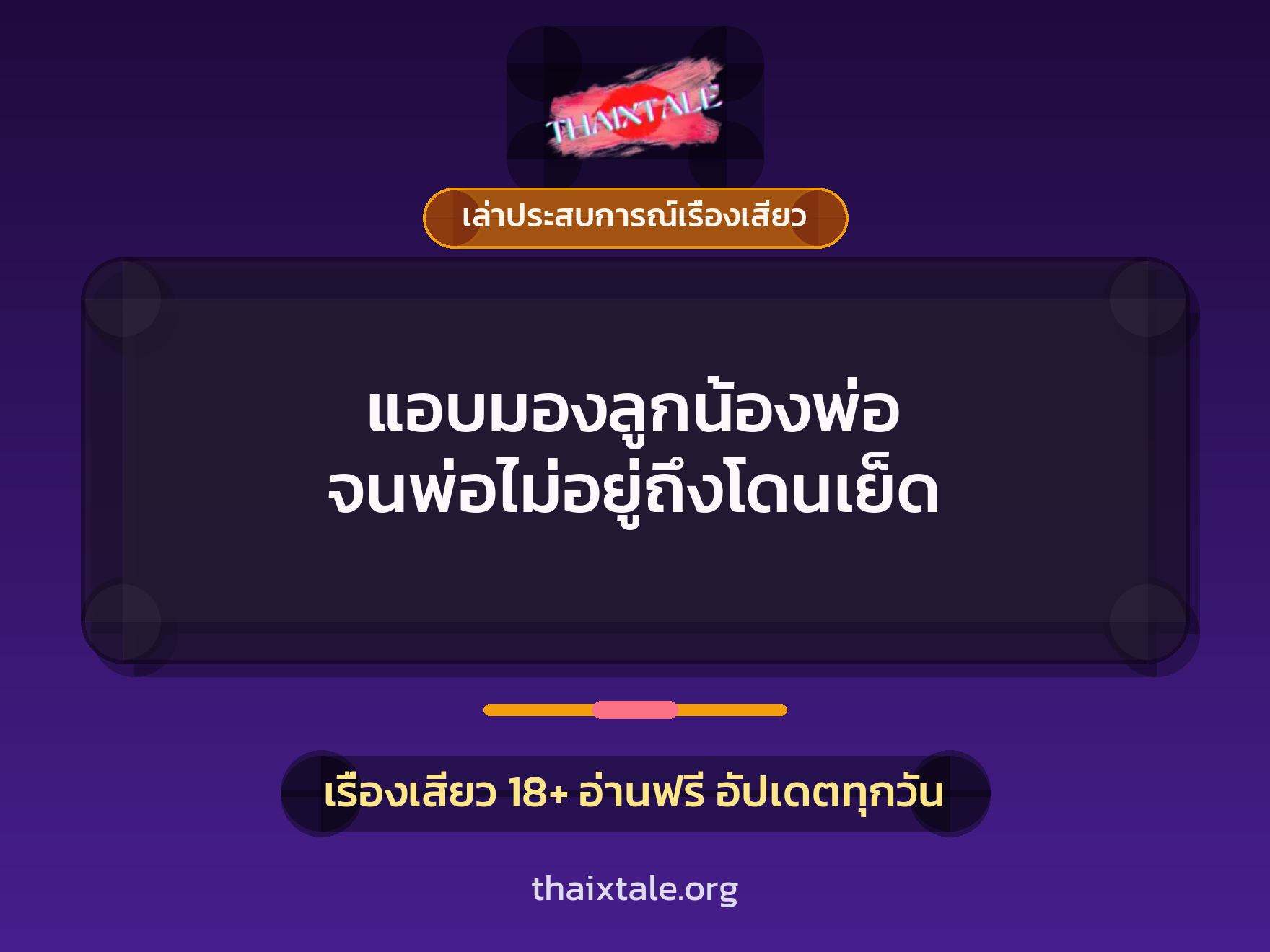 เรื่องเสียว + เล่าประสบการณ์เรื่องเสียว