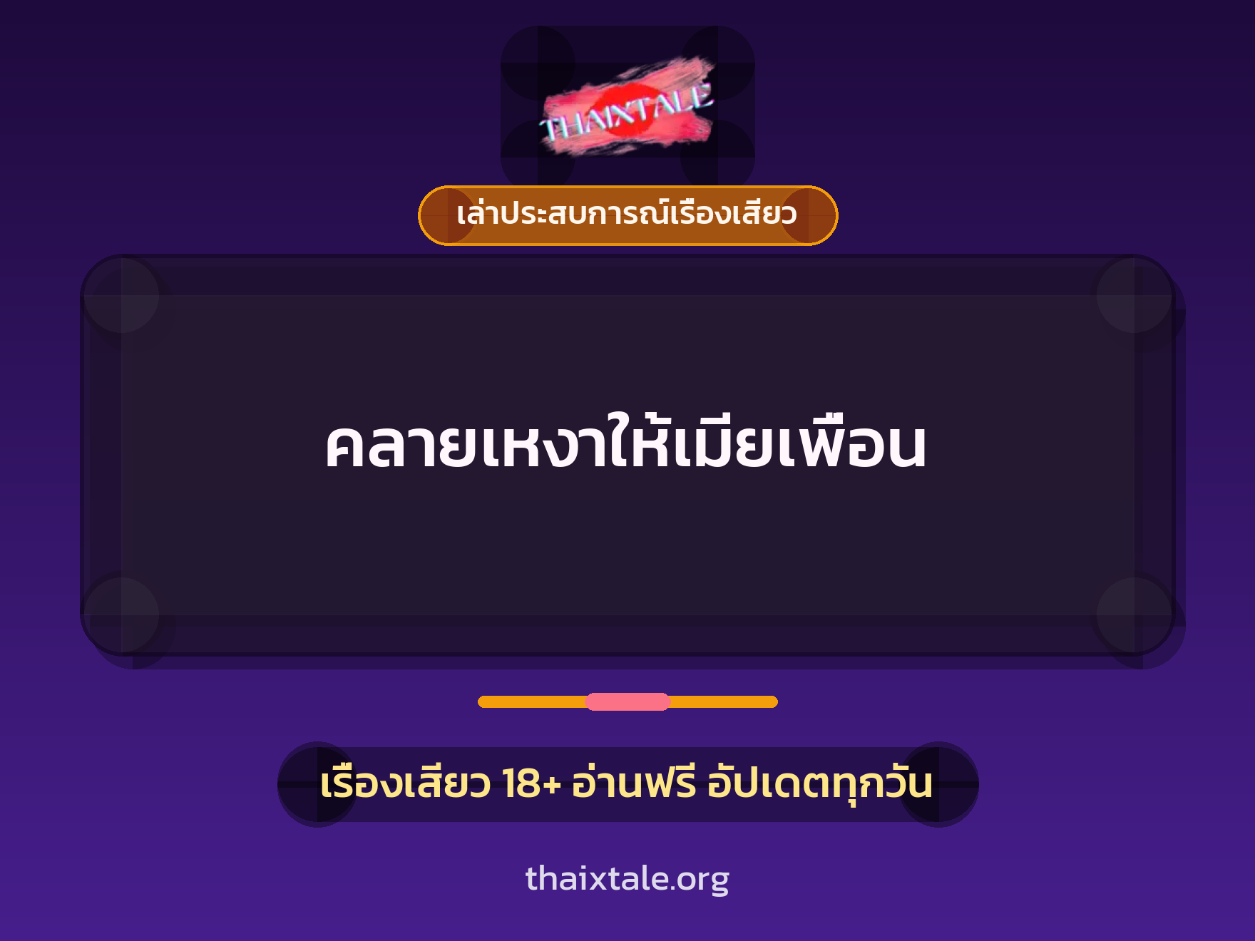เรื่องเสียว + เล่าประสบการณ์เรื่องเสียว