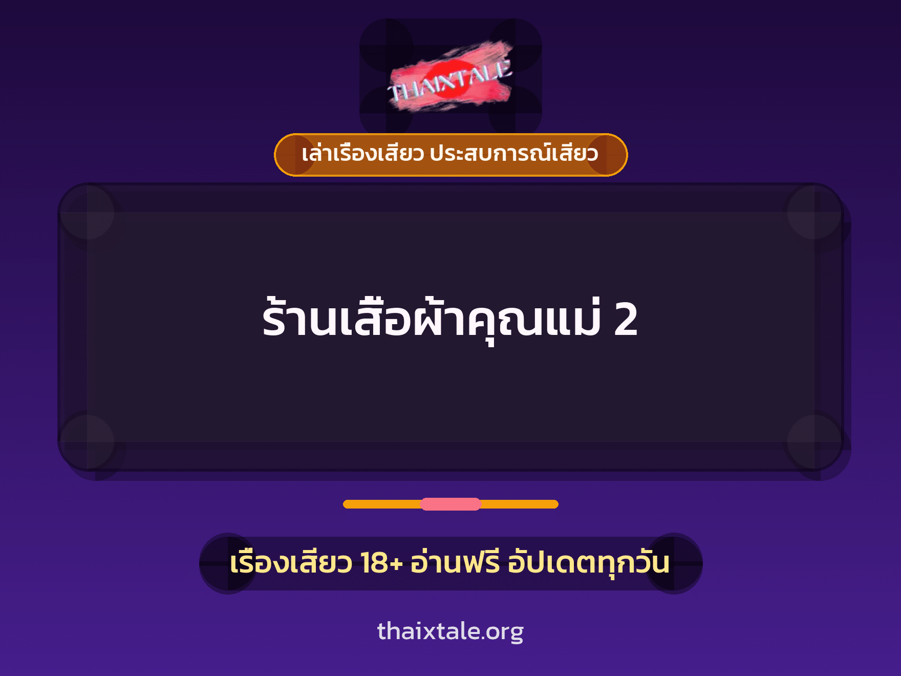 ร้านเสื้อผ้าคุณแม่ 2 1 เรื่องเสียว + เล่าเรื่องเสียว ประสบการณ์เสียว