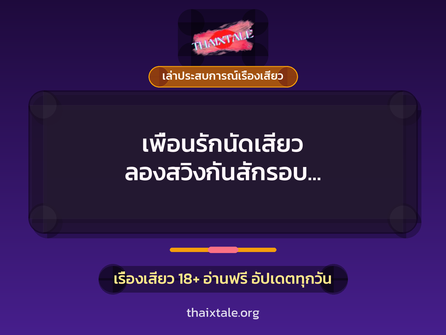 เรื่องเสียว + เล่าประสบการณ์เรื่องเสียว