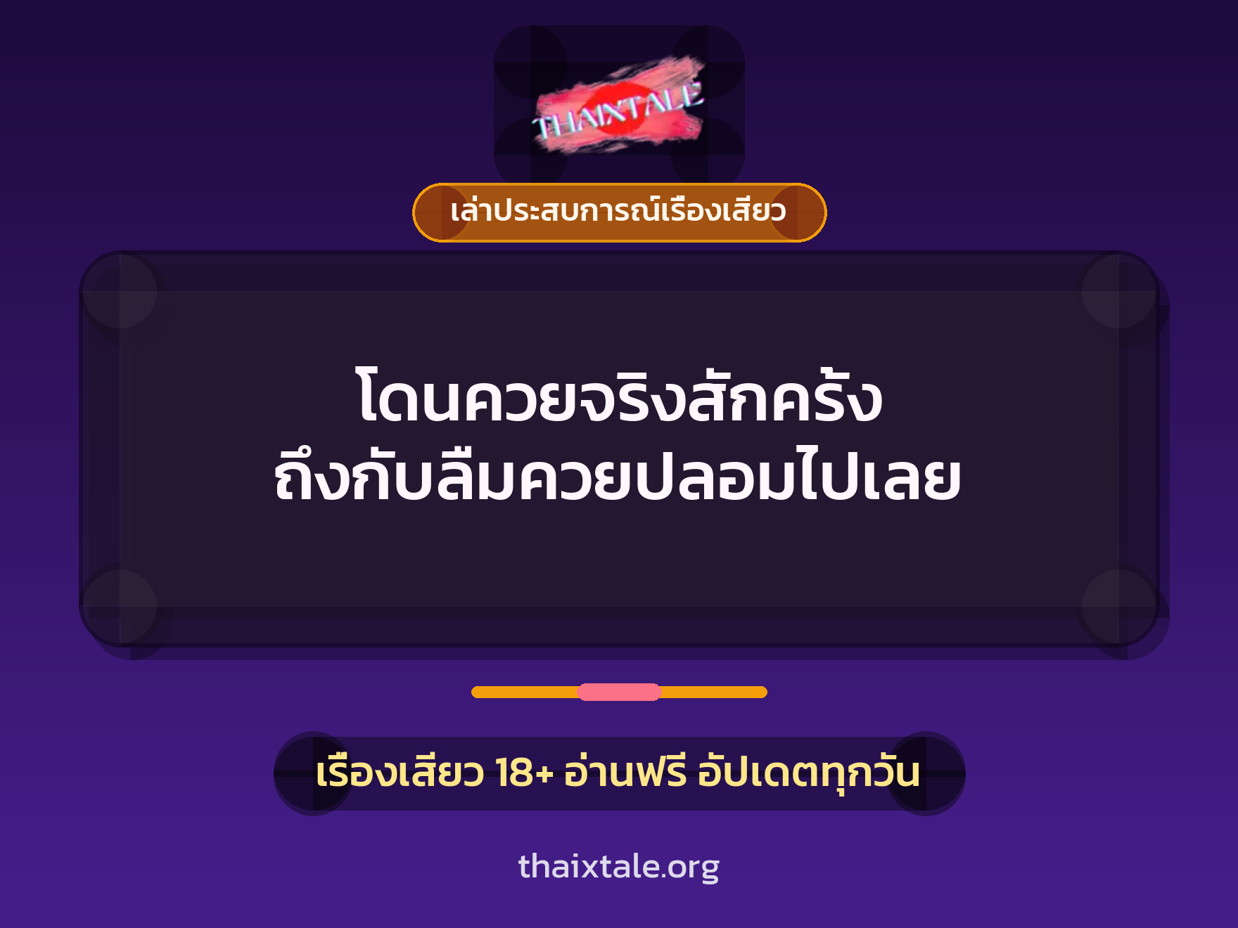 เรื่องเสียว + เล่าประสบการณ์เรื่องเสียว