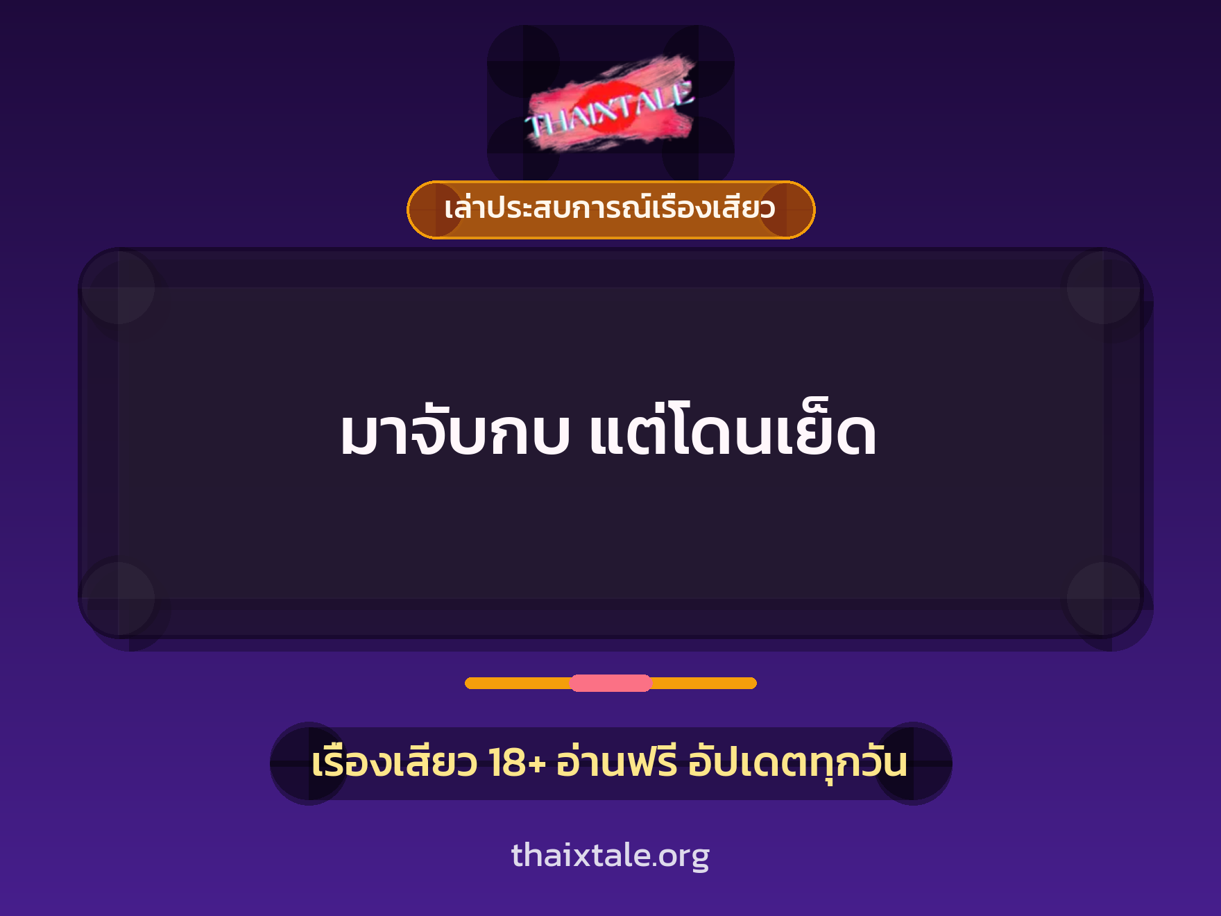 มาจับกบ แต่โดนเย็ด 1 เรื่องเสียว + เล่าประสบการณ์เรื่องเสียว