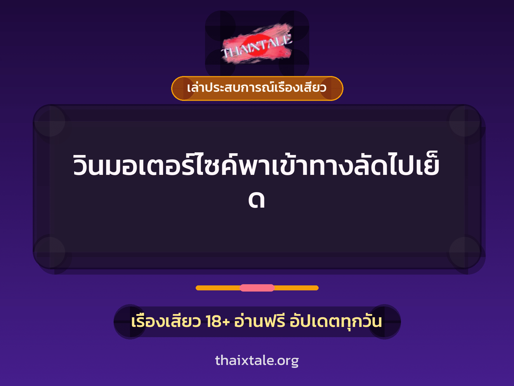 เรื่องเสียว + เล่าประสบการณ์เรื่องเสียว