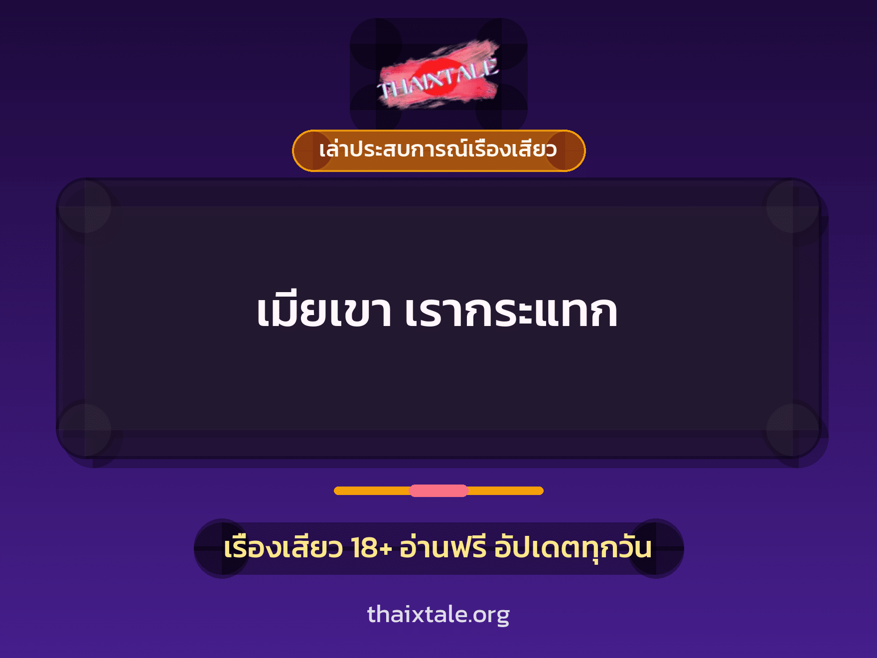 เรื่องเสียว + เล่าประสบการณ์เรื่องเสียว