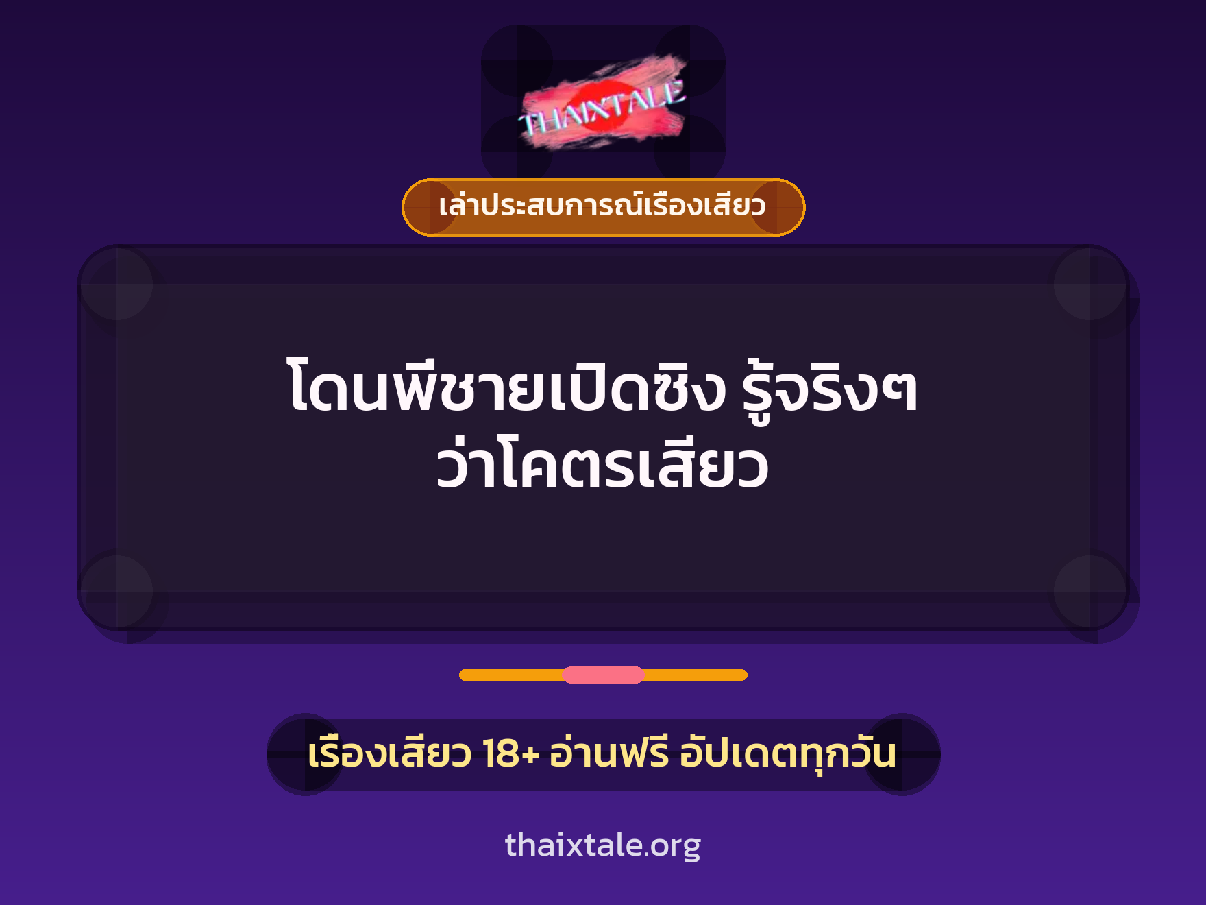 เรื่องเสียว + เล่าประสบการณ์เรื่องเสียว